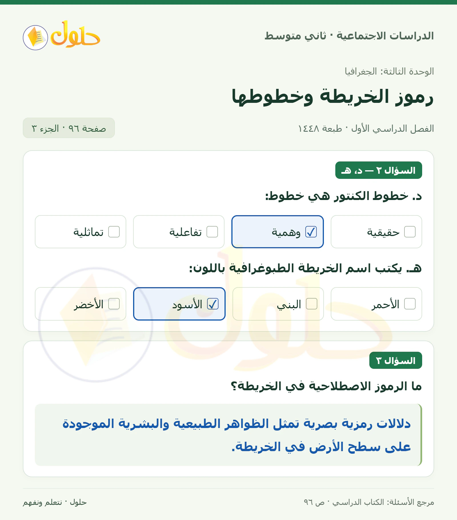 حل الدراسات الاجتماعية للصف الثاني المتوسط، الفصل الدراسي الأول، صفحة ٩٦، الجزء ٣