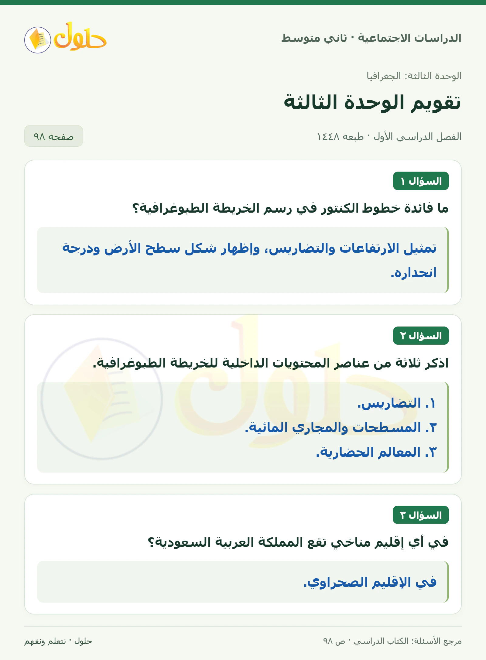 حل الدراسات الاجتماعية للصف الثاني المتوسط، الفصل الدراسي الأول، صفحة ٩٨، الجزء ١