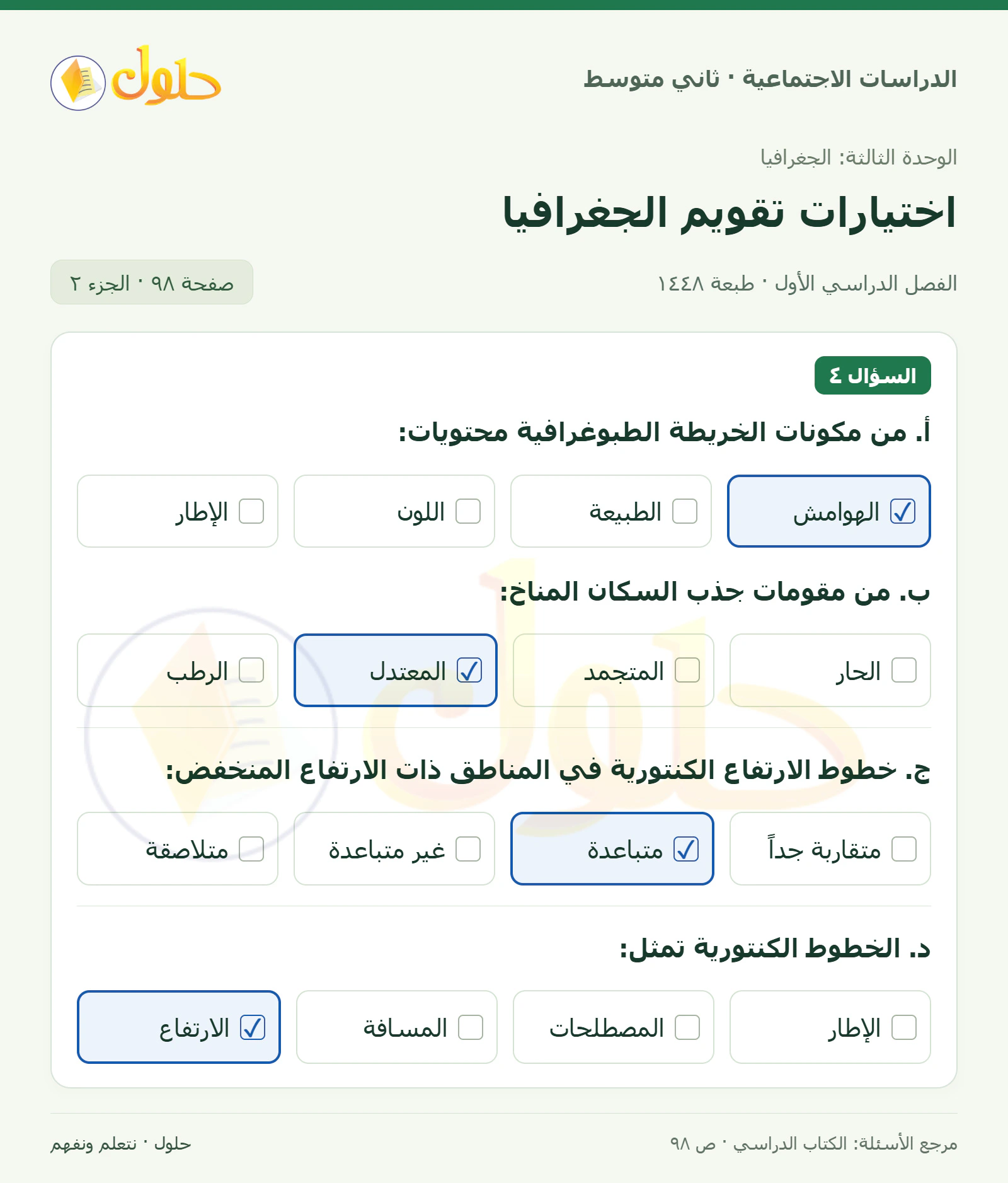 حل الدراسات الاجتماعية للصف الثاني المتوسط، الفصل الدراسي الأول، صفحة ٩٨، الجزء ٢