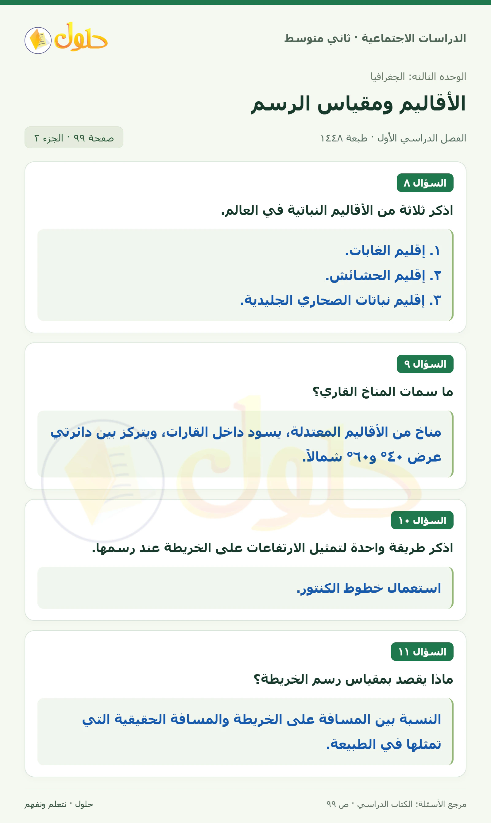 حل الدراسات الاجتماعية للصف الثاني المتوسط، الفصل الدراسي الأول، صفحة ٩٩، الجزء ٢