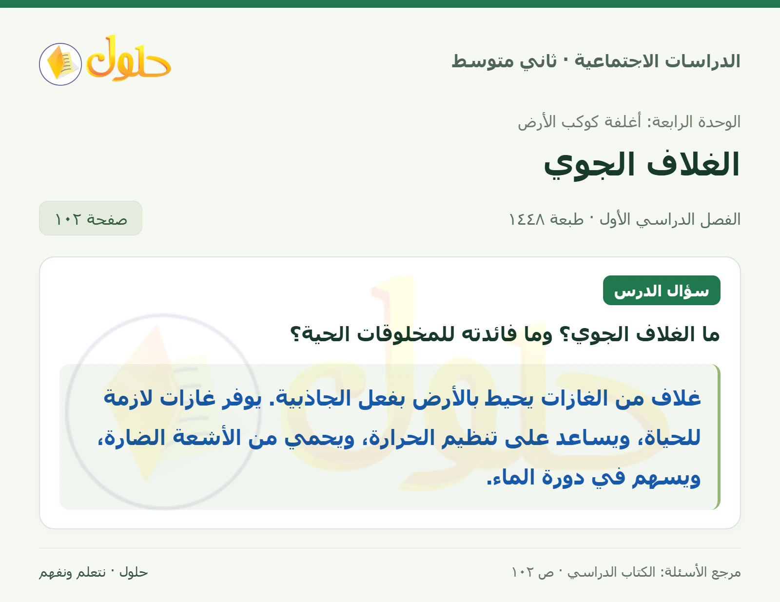 حل الدراسات الاجتماعية للصف الثاني المتوسط، الفصل الدراسي الأول، صفحة ١٠٢، الجزء ١