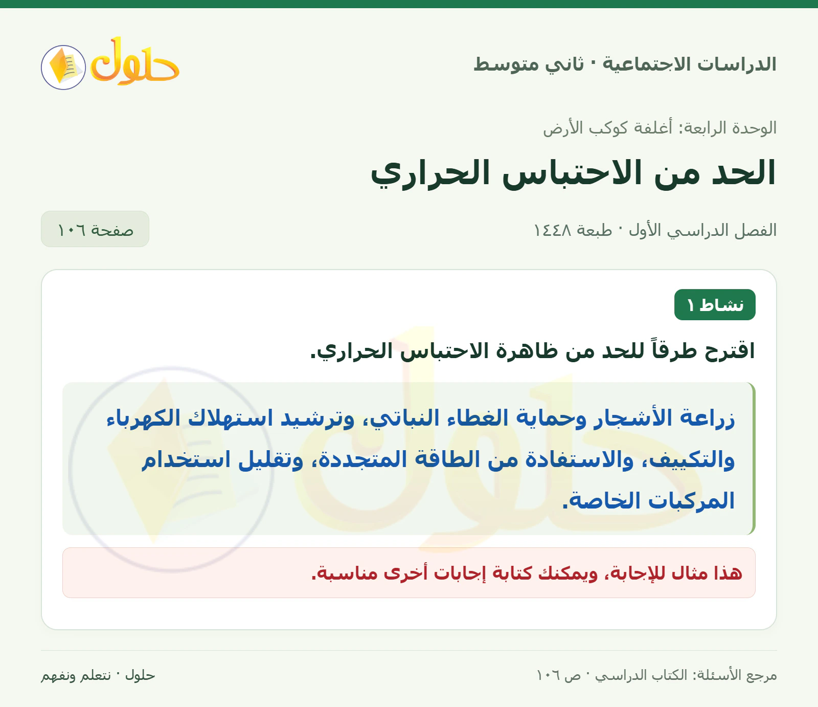 حل الدراسات الاجتماعية للصف الثاني المتوسط، الفصل الدراسي الأول، صفحة ١٠٦، الجزء ١