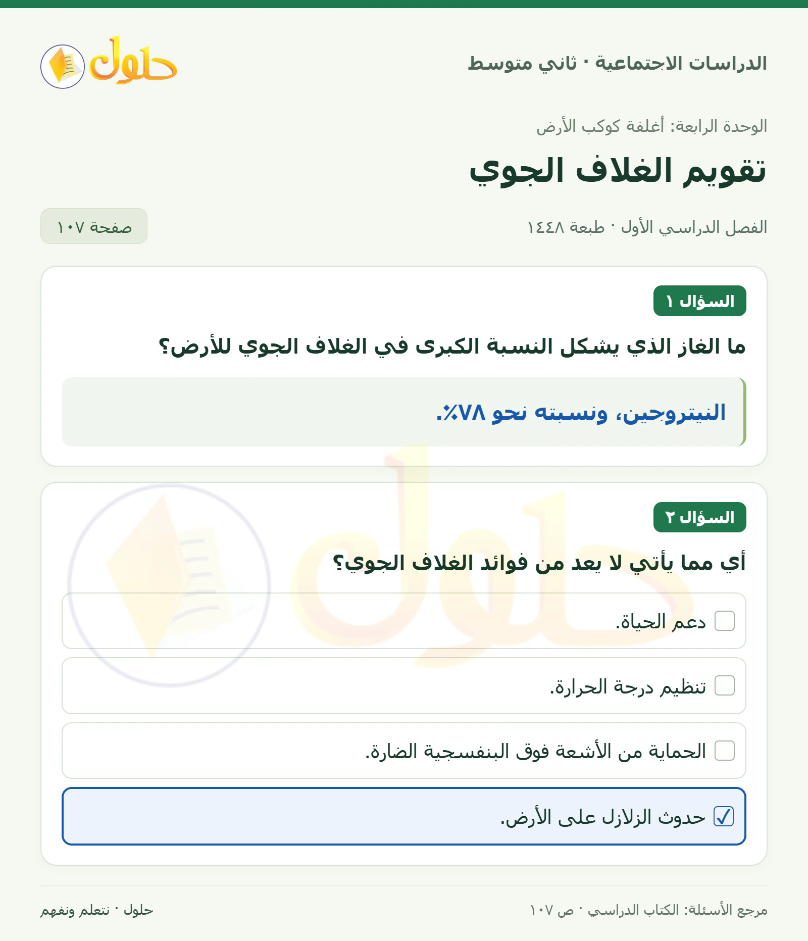 حل الدراسات الاجتماعية للصف الثاني المتوسط، الفصل الدراسي الأول، صفحة ١٠٧، الجزء ١