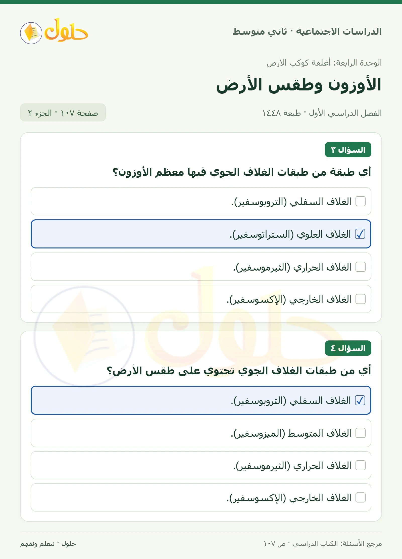 حل الدراسات الاجتماعية للصف الثاني المتوسط، الفصل الدراسي الأول، صفحة ١٠٧، الجزء ٢
