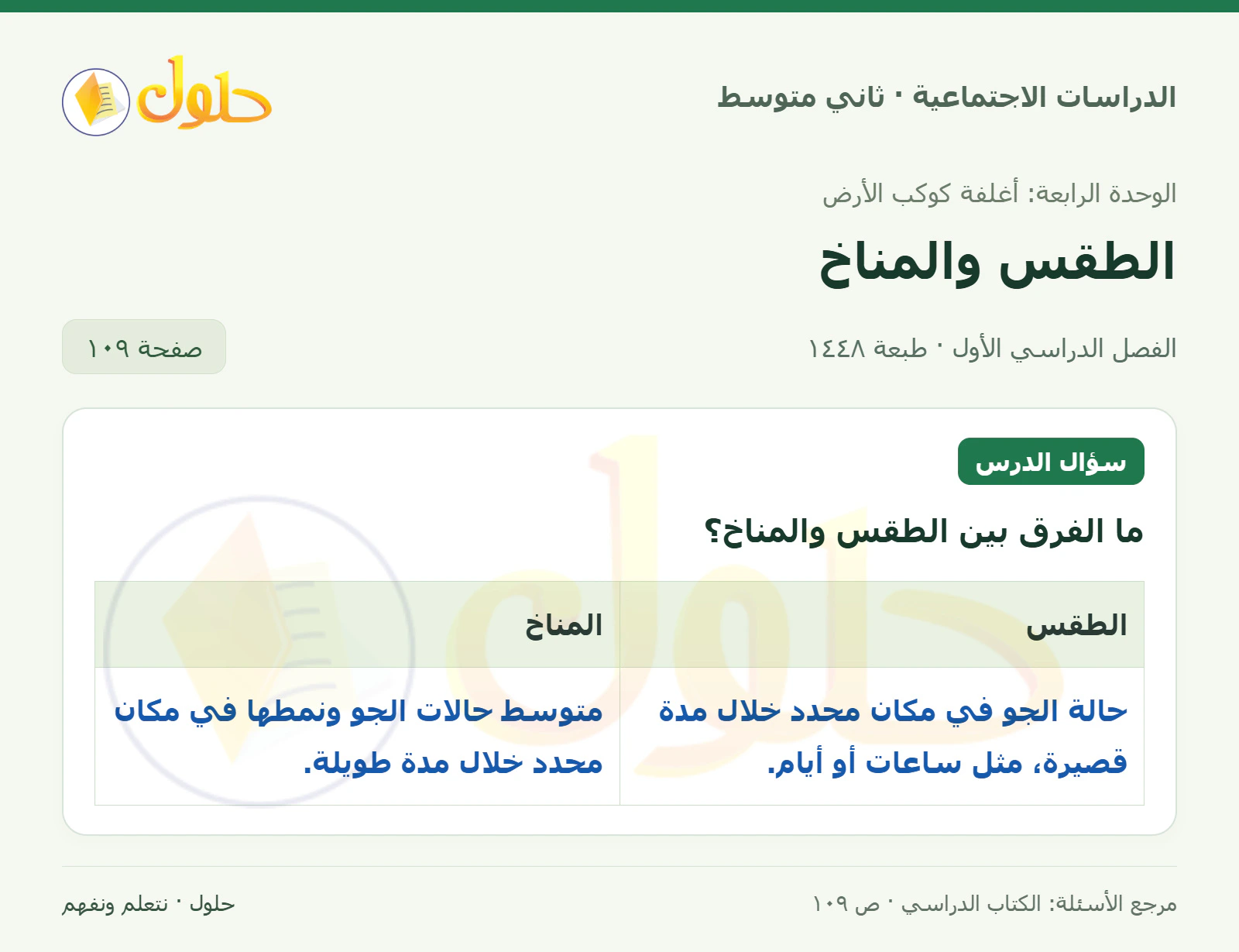 حل الدراسات الاجتماعية للصف الثاني المتوسط، الفصل الدراسي الأول، صفحة ١٠٩، الجزء ١