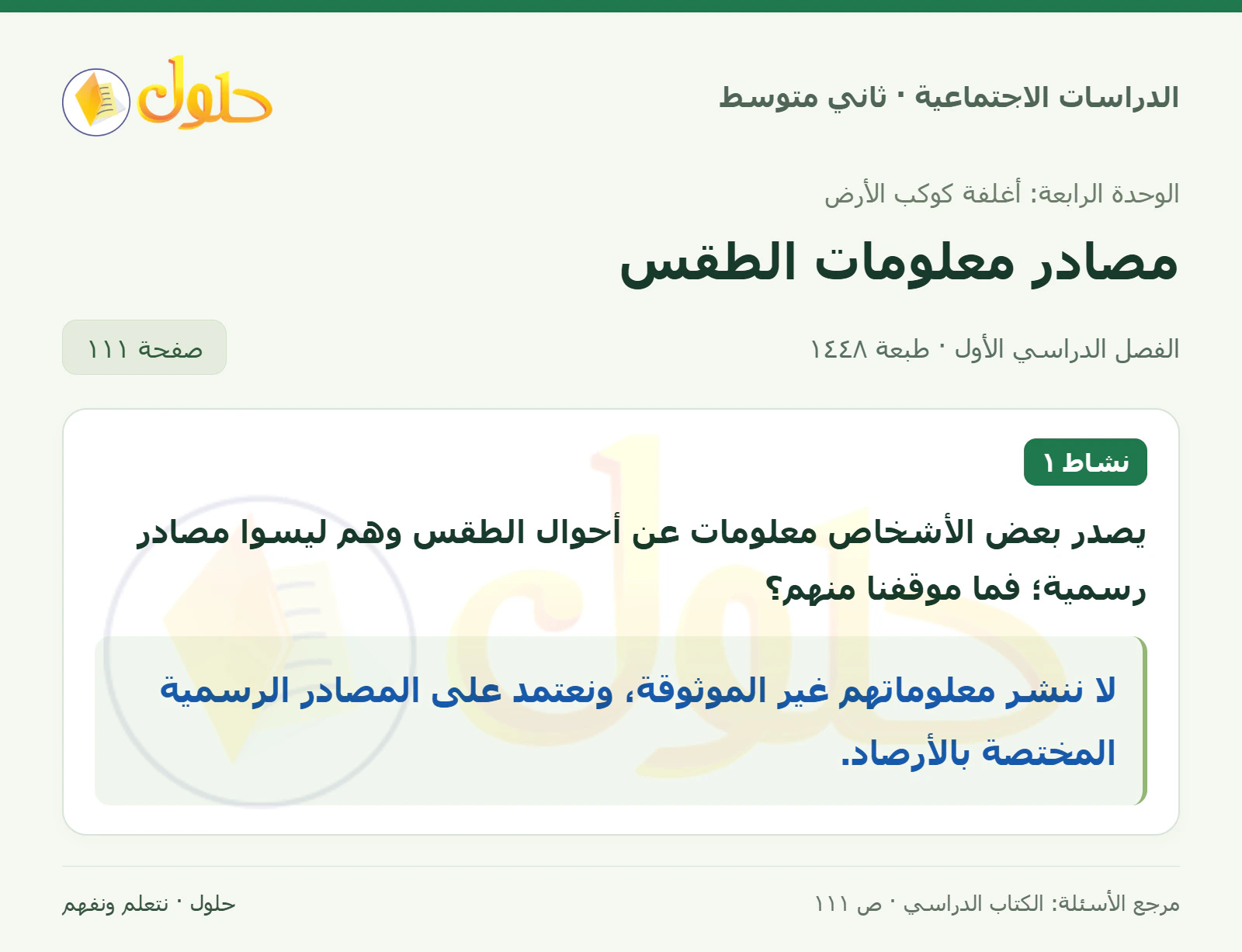 حل الدراسات الاجتماعية للصف الثاني المتوسط، الفصل الدراسي الأول، صفحة ١١١، الجزء ١