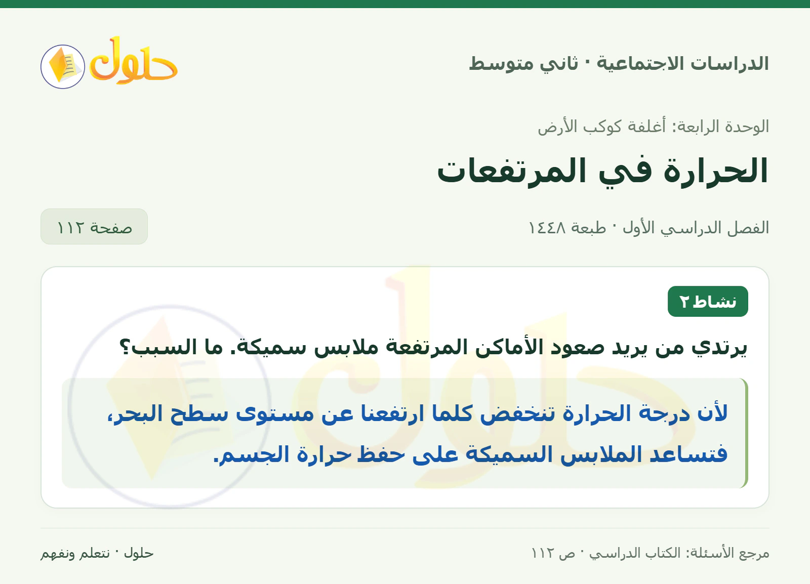 حل الدراسات الاجتماعية للصف الثاني المتوسط، الفصل الدراسي الأول، صفحة ١١٢، الجزء ١