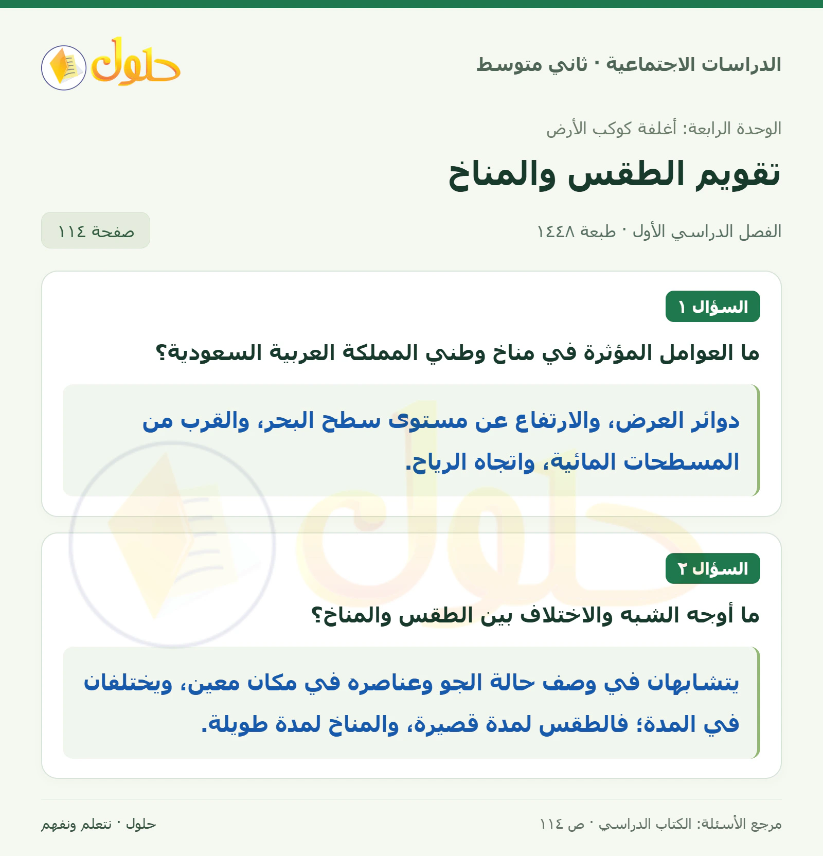 حل الدراسات الاجتماعية للصف الثاني المتوسط، الفصل الدراسي الأول، صفحة ١١٤، الجزء ١