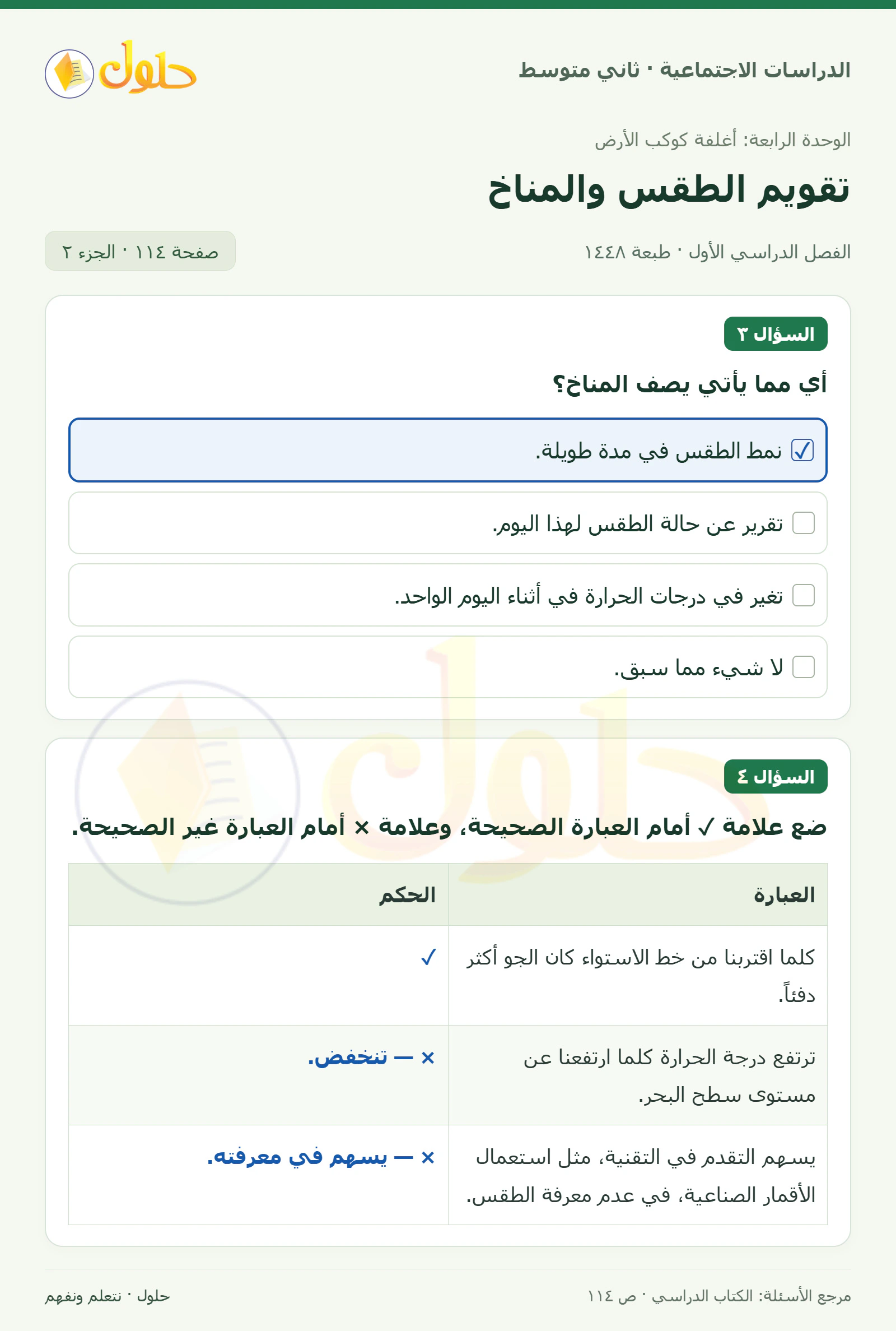 حل الدراسات الاجتماعية للصف الثاني المتوسط، الفصل الدراسي الأول، صفحة ١١٤، الجزء ٢