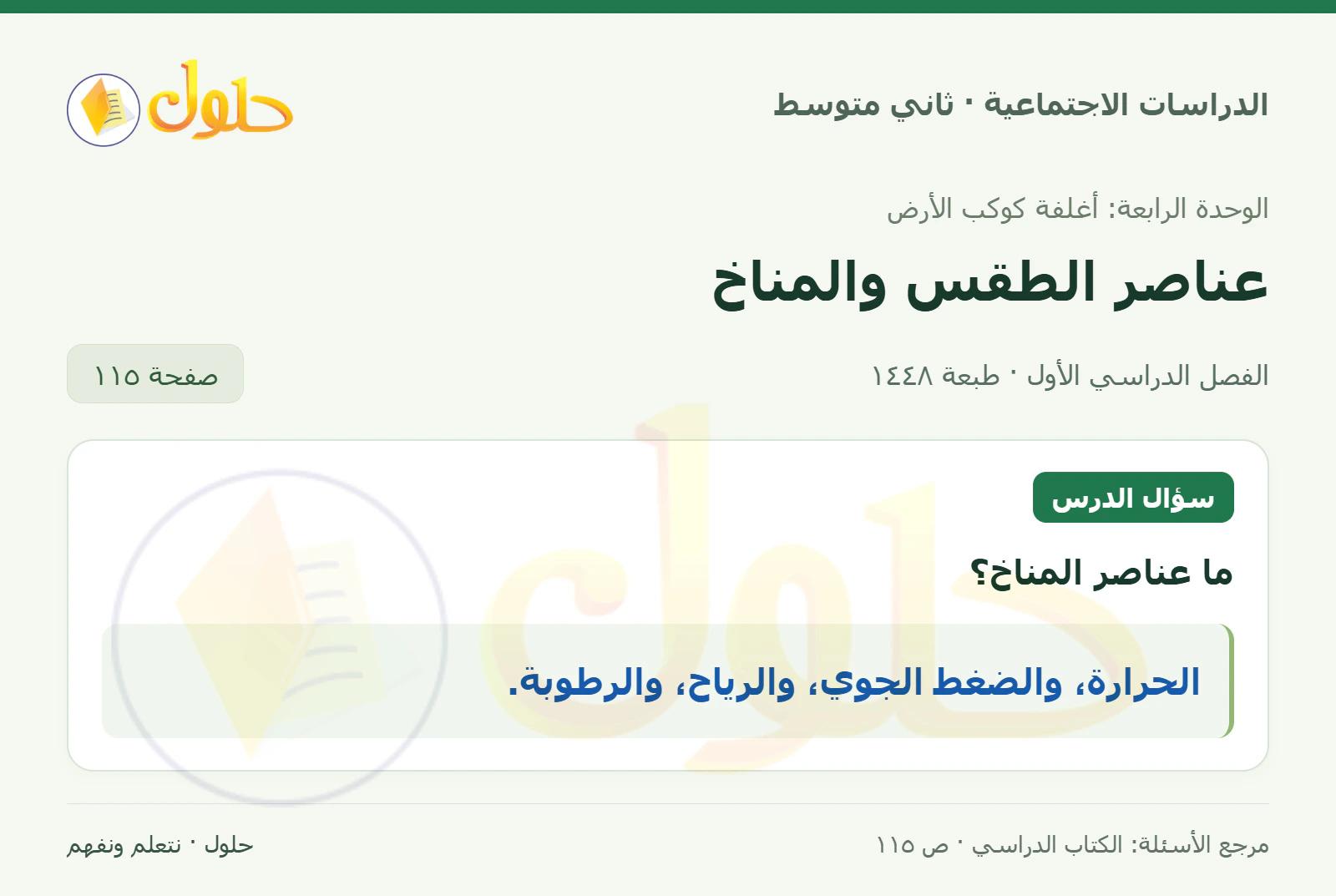 حل الدراسات الاجتماعية للصف الثاني المتوسط، الفصل الدراسي الأول، صفحة ١١٥، الجزء ١