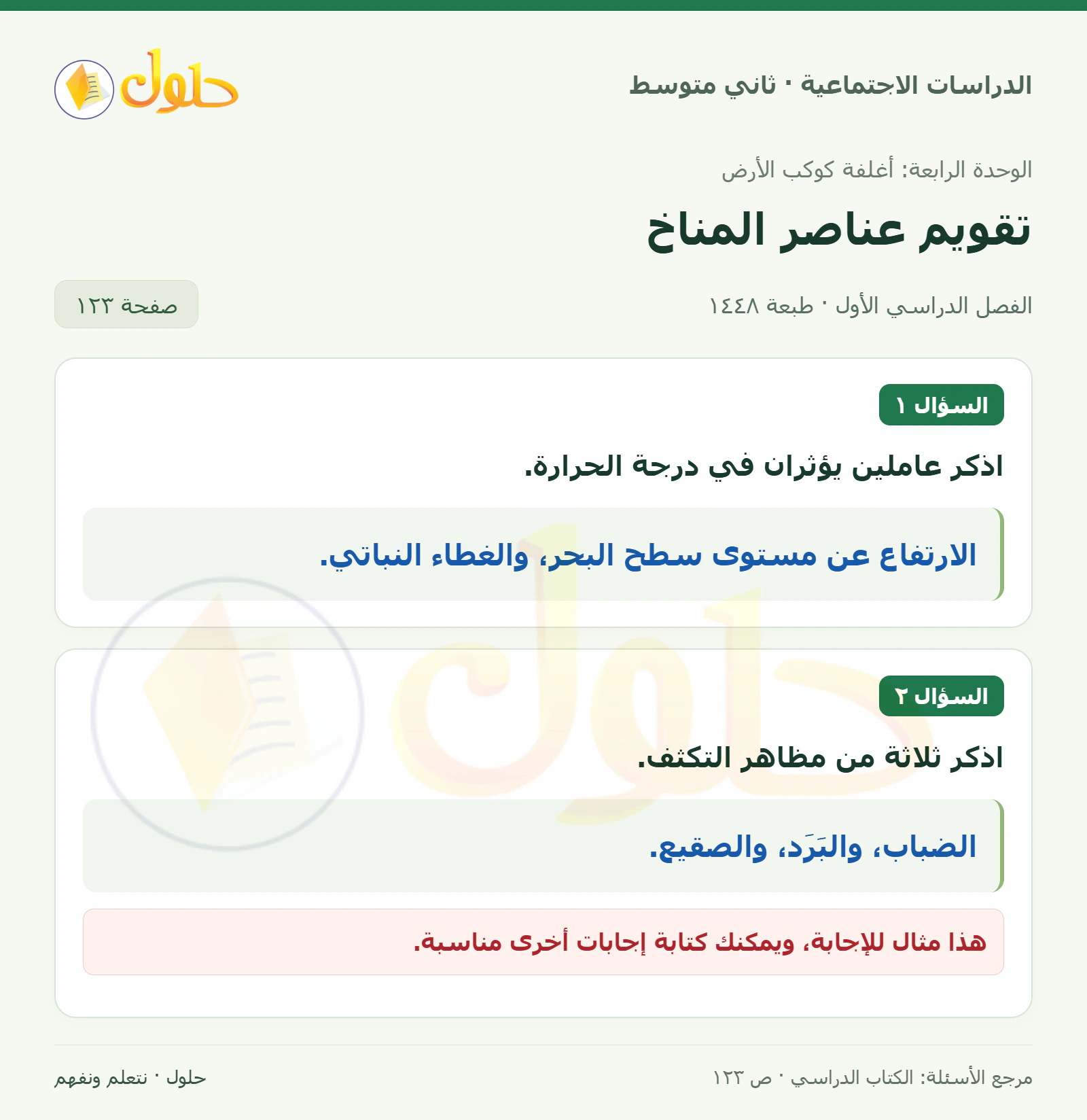 حل الدراسات الاجتماعية للصف الثاني المتوسط، الفصل الدراسي الأول، صفحة ١٢٣، الجزء ١