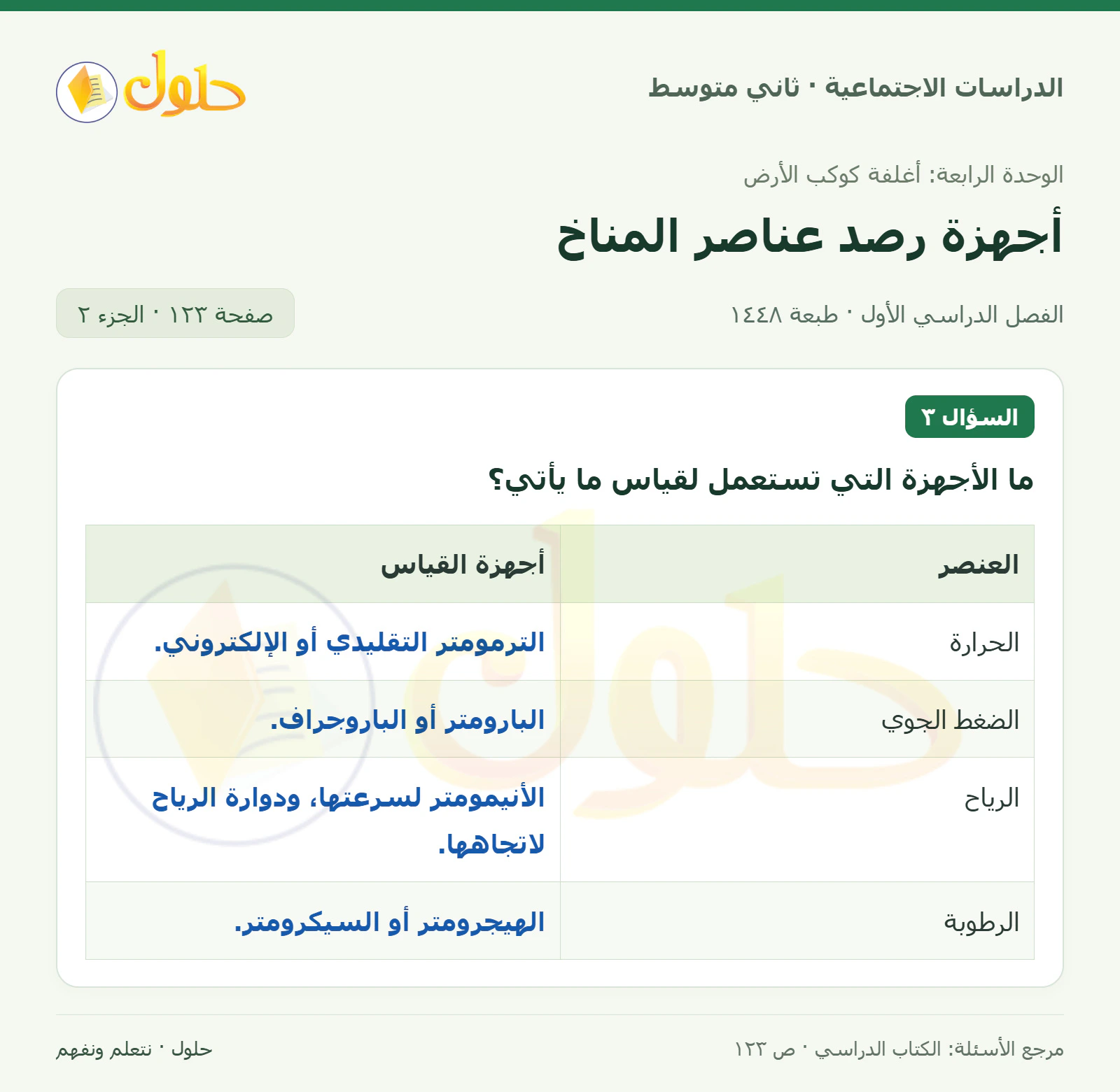 حل الدراسات الاجتماعية للصف الثاني المتوسط، الفصل الدراسي الأول، صفحة ١٢٣، الجزء ٢