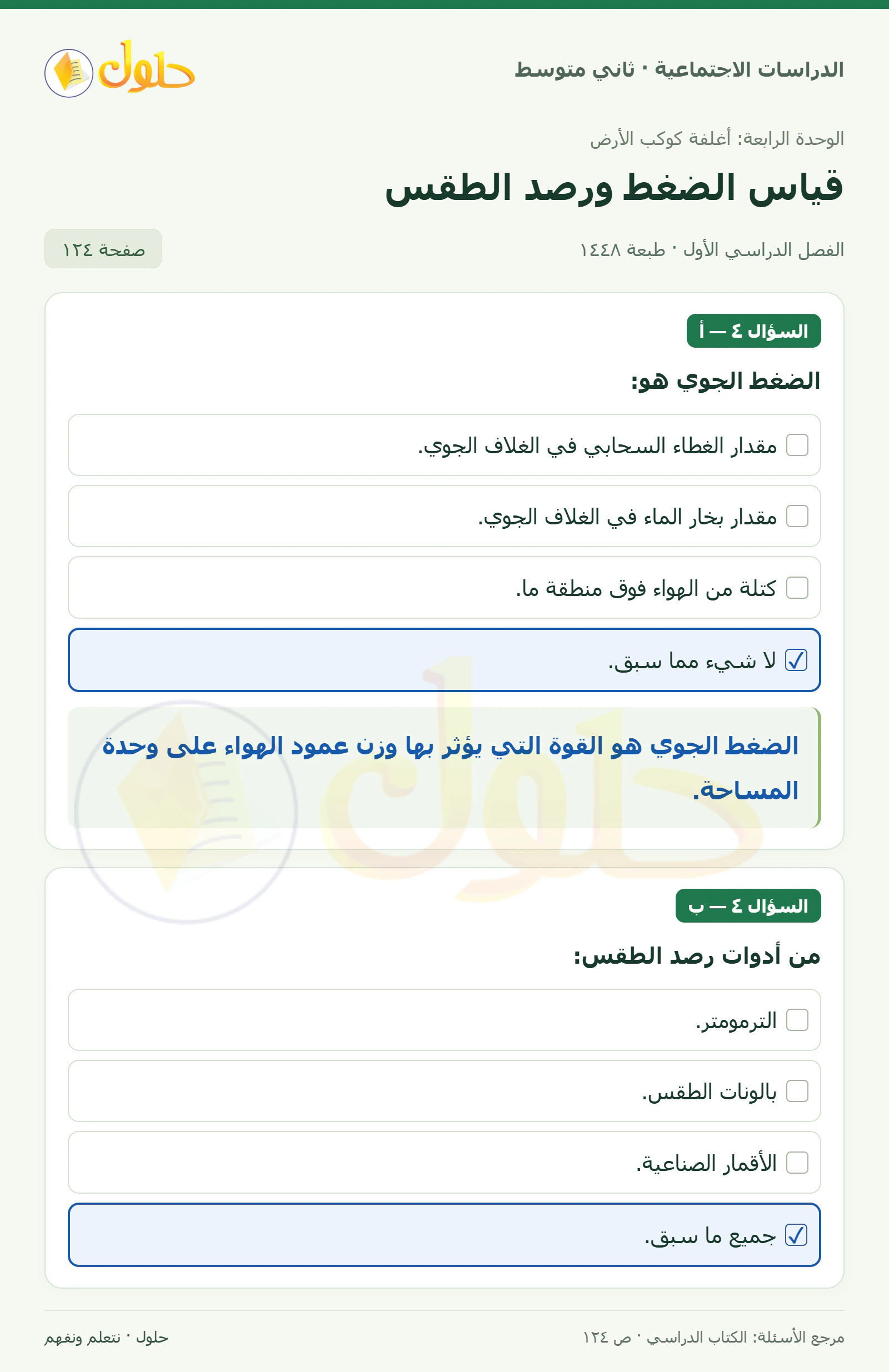 حل الدراسات الاجتماعية للصف الثاني المتوسط، الفصل الدراسي الأول، صفحة ١٢٤، الجزء ١