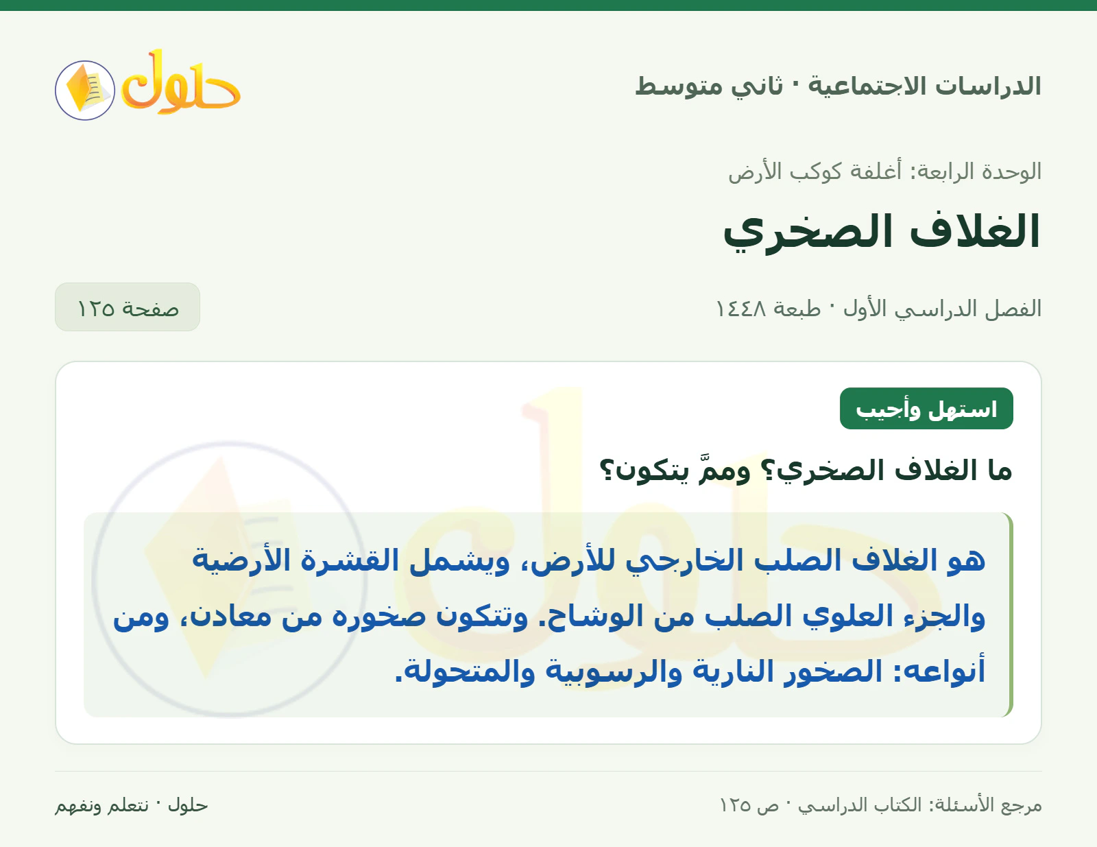 حل الدراسات الاجتماعية للصف الثاني المتوسط، الفصل الدراسي الأول، صفحة ١٢٥، الجزء ١
