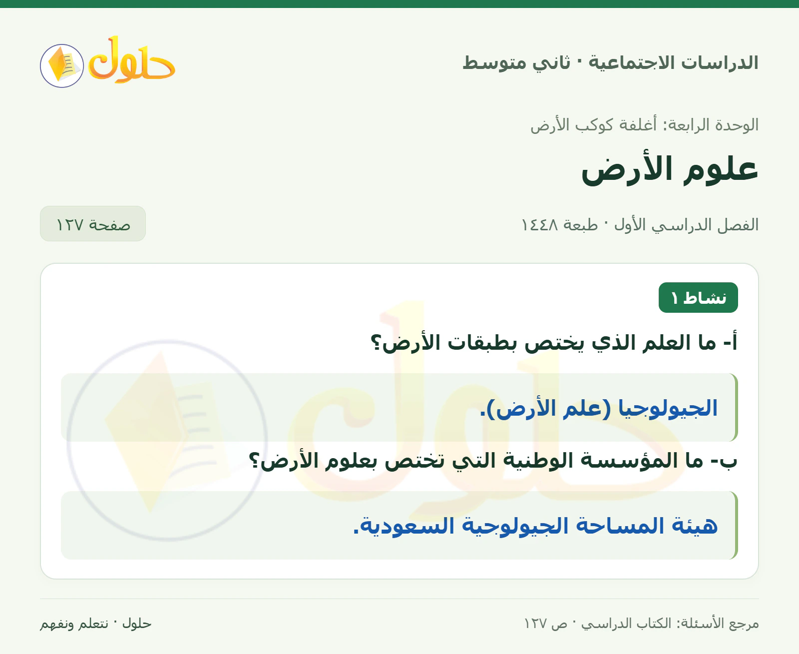 حل الدراسات الاجتماعية للصف الثاني المتوسط، الفصل الدراسي الأول، صفحة ١٢٧، الجزء ١