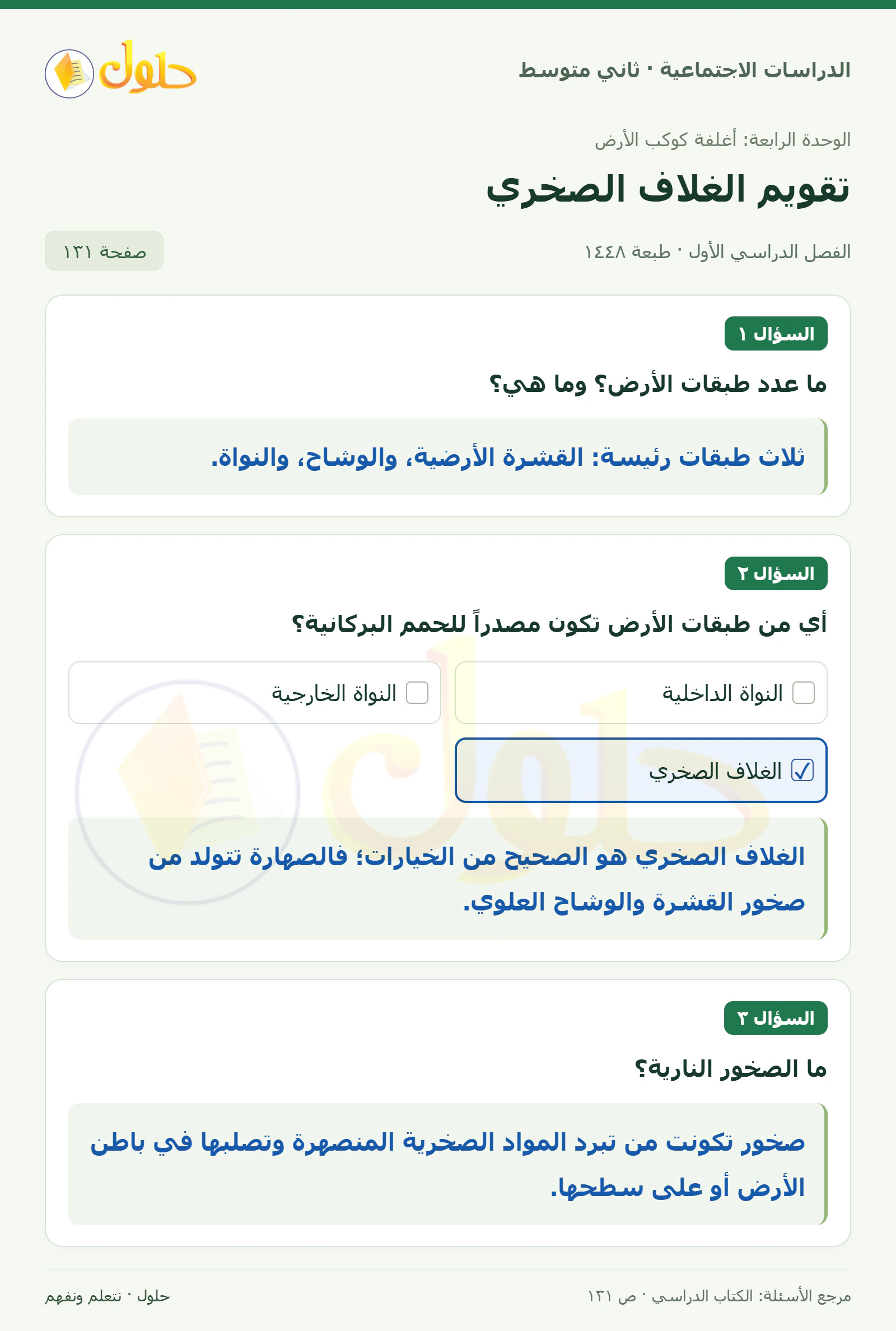 حل الدراسات الاجتماعية للصف الثاني المتوسط، الفصل الدراسي الأول، صفحة ١٣١، الجزء ١