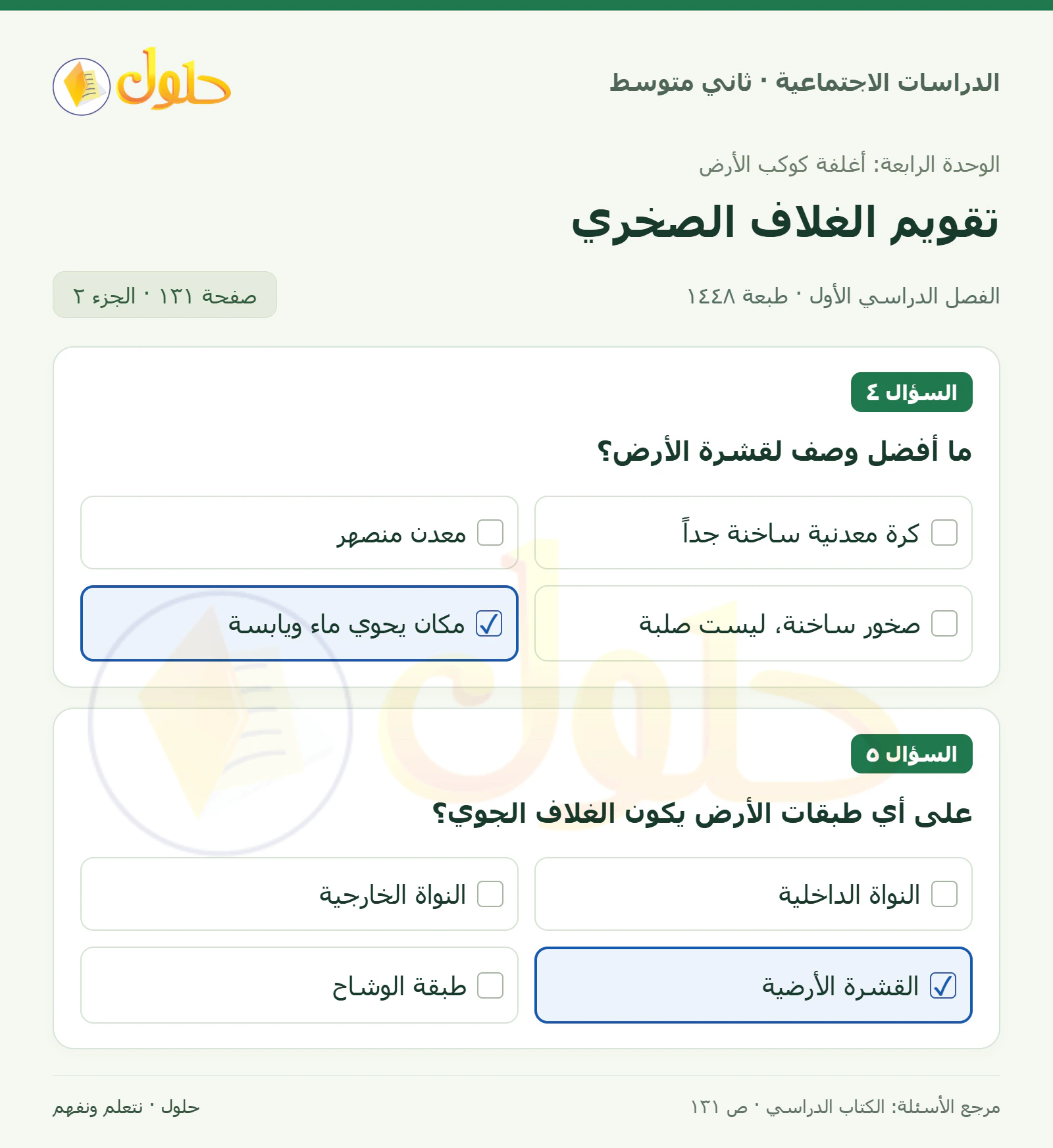 حل الدراسات الاجتماعية للصف الثاني المتوسط، الفصل الدراسي الأول، صفحة ١٣١، الجزء ٢