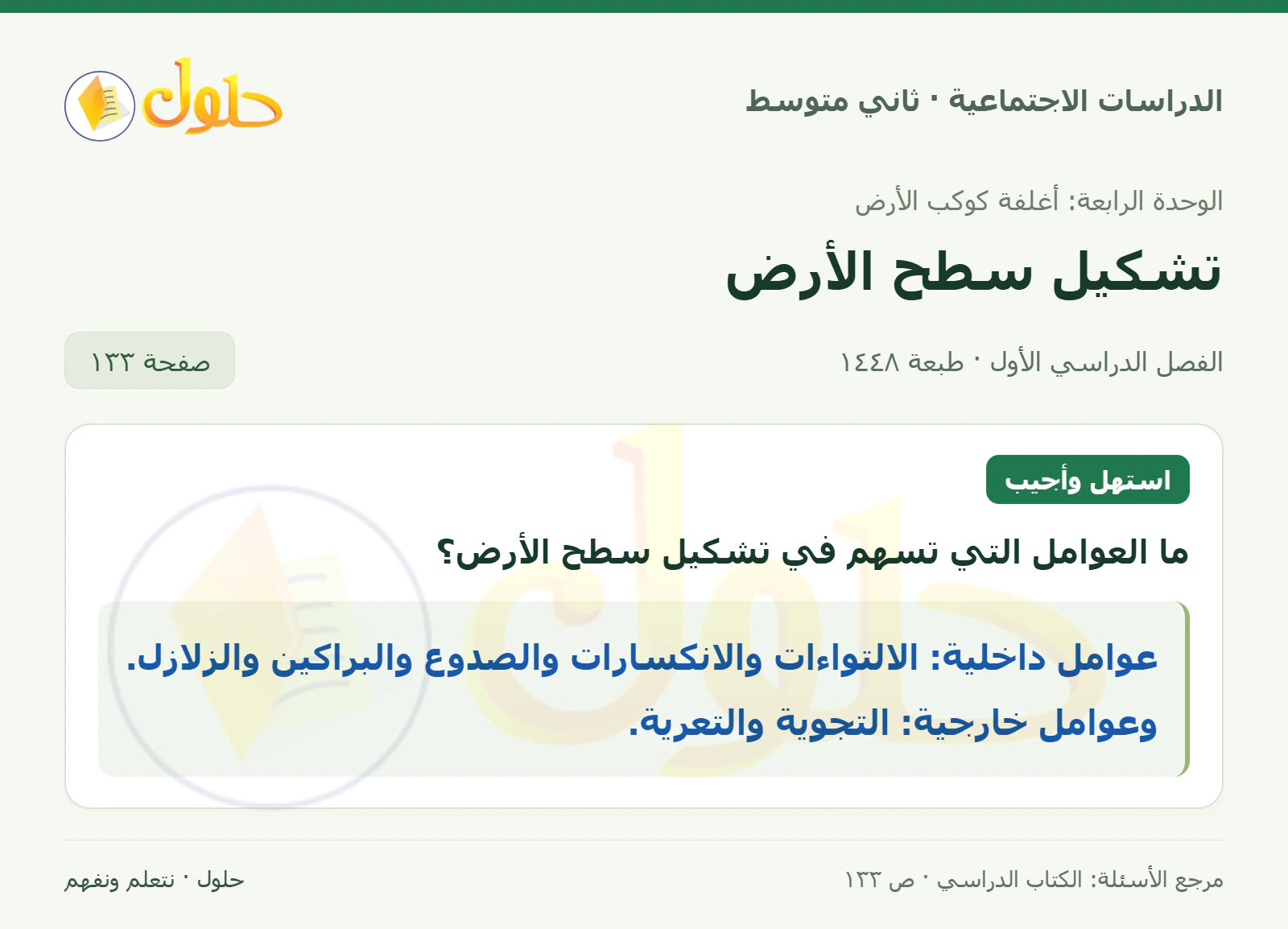 حل الدراسات الاجتماعية للصف الثاني المتوسط، الفصل الدراسي الأول، صفحة ١٣٣، الجزء ١