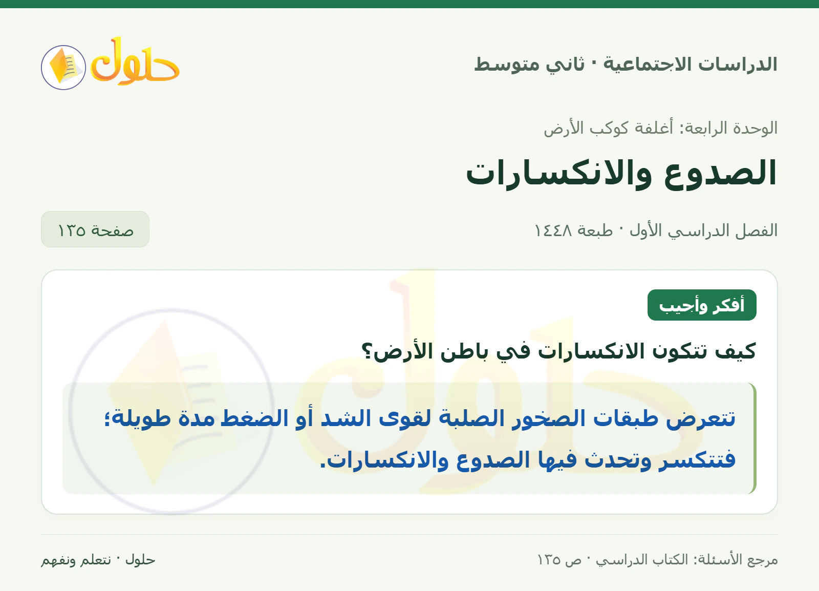 حل الدراسات الاجتماعية للصف الثاني المتوسط، الفصل الدراسي الأول، صفحة ١٣٥، الجزء ١
