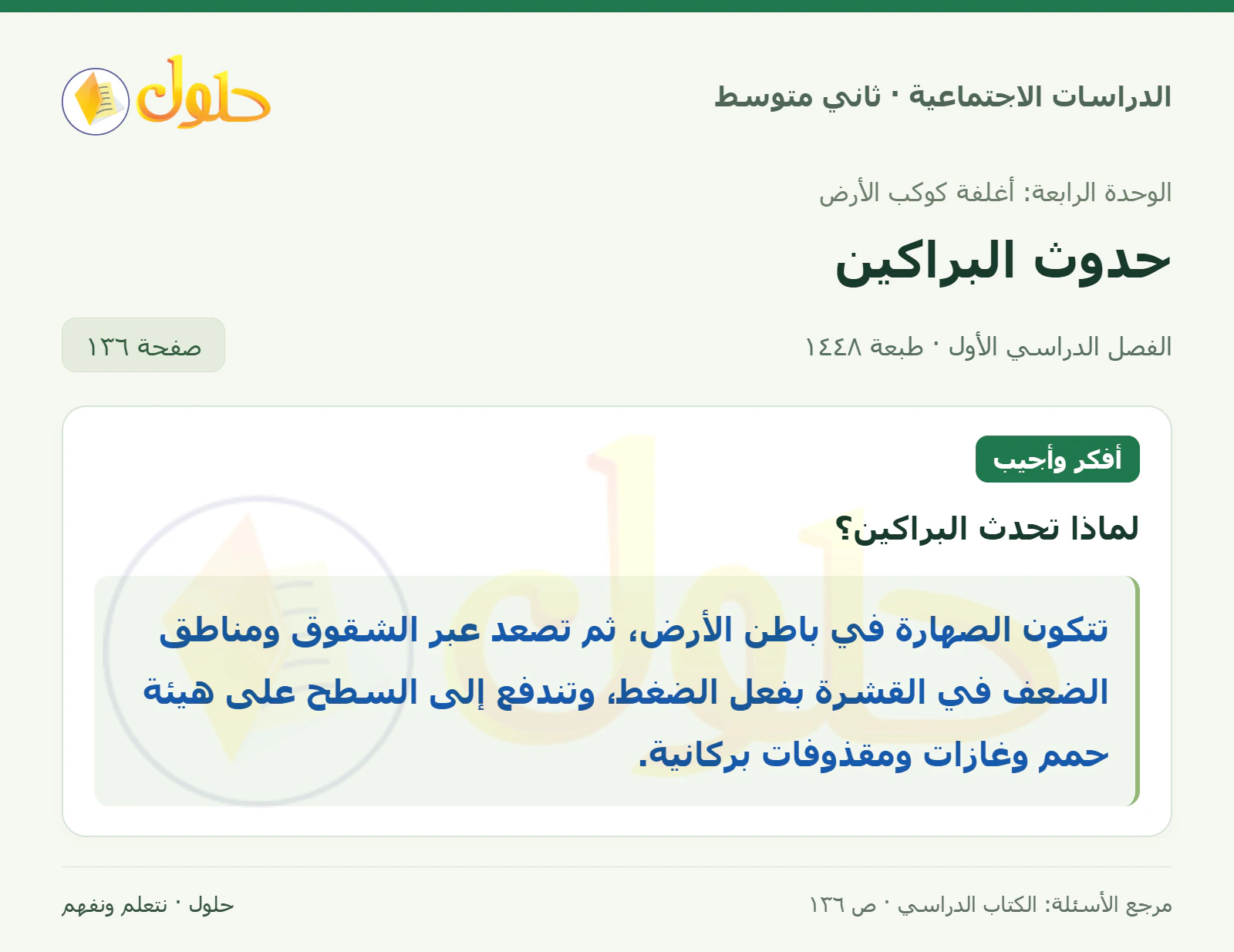 حل الدراسات الاجتماعية للصف الثاني المتوسط، الفصل الدراسي الأول، صفحة ١٣٦، الجزء ١