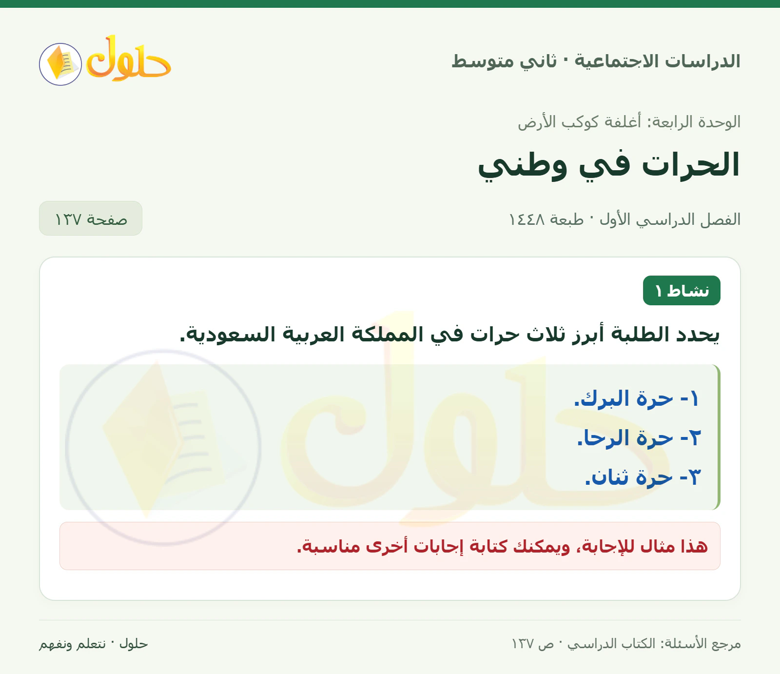 حل الدراسات الاجتماعية للصف الثاني المتوسط، الفصل الدراسي الأول، صفحة ١٣٧، الجزء ١