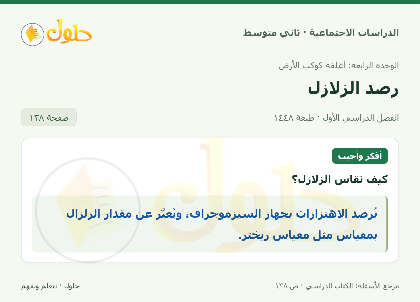 حل الدراسات الاجتماعية للصف الثاني المتوسط، الفصل الدراسي الأول، صفحة ١٣٨، الجزء ١