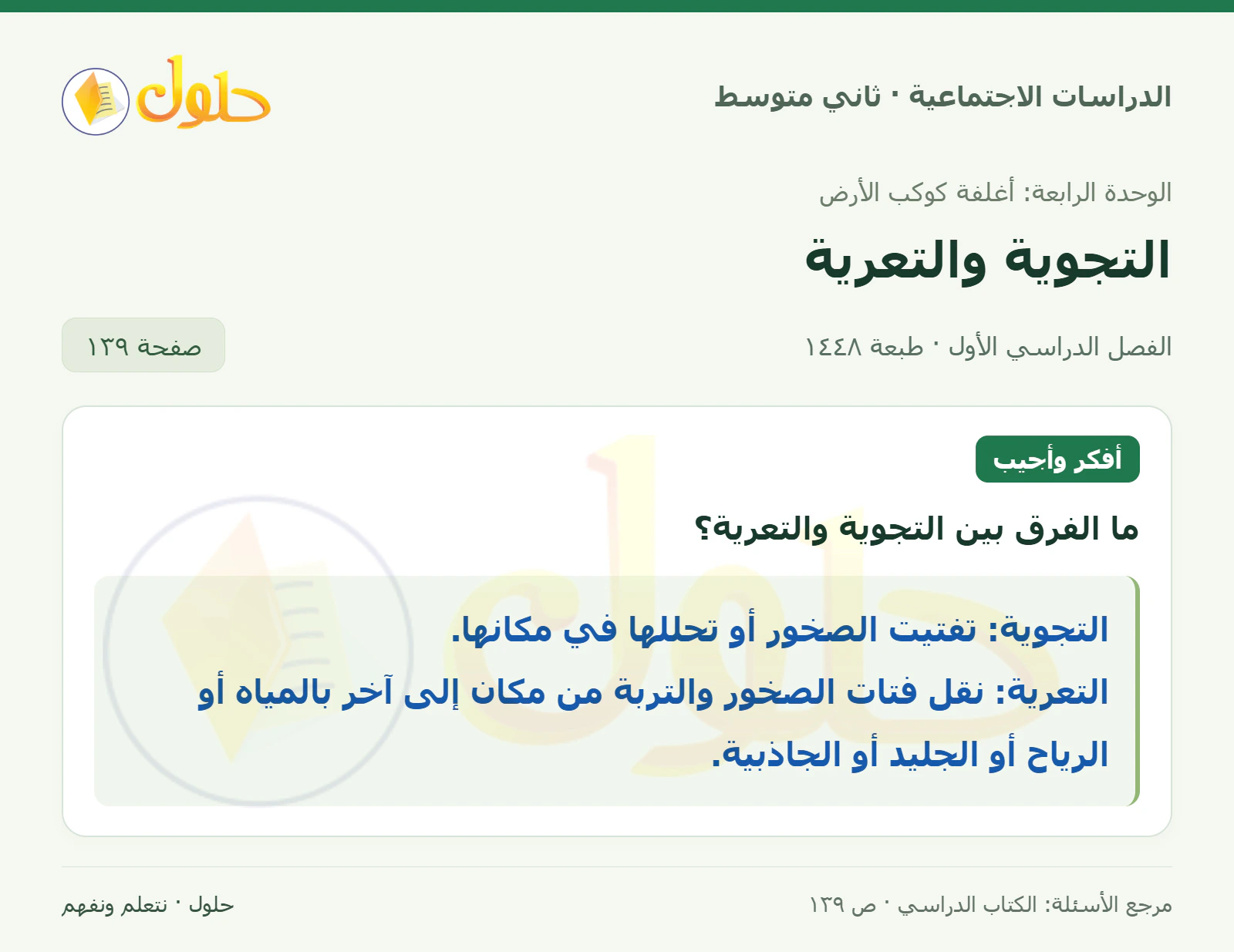 حل الدراسات الاجتماعية للصف الثاني المتوسط، الفصل الدراسي الأول، صفحة ١٣٩، الجزء ١