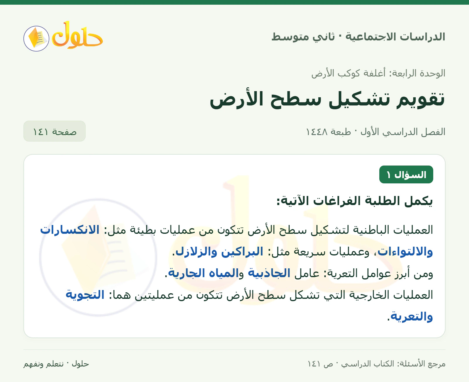 حل الدراسات الاجتماعية للصف الثاني المتوسط، الفصل الدراسي الأول، صفحة ١٤١، الجزء ١