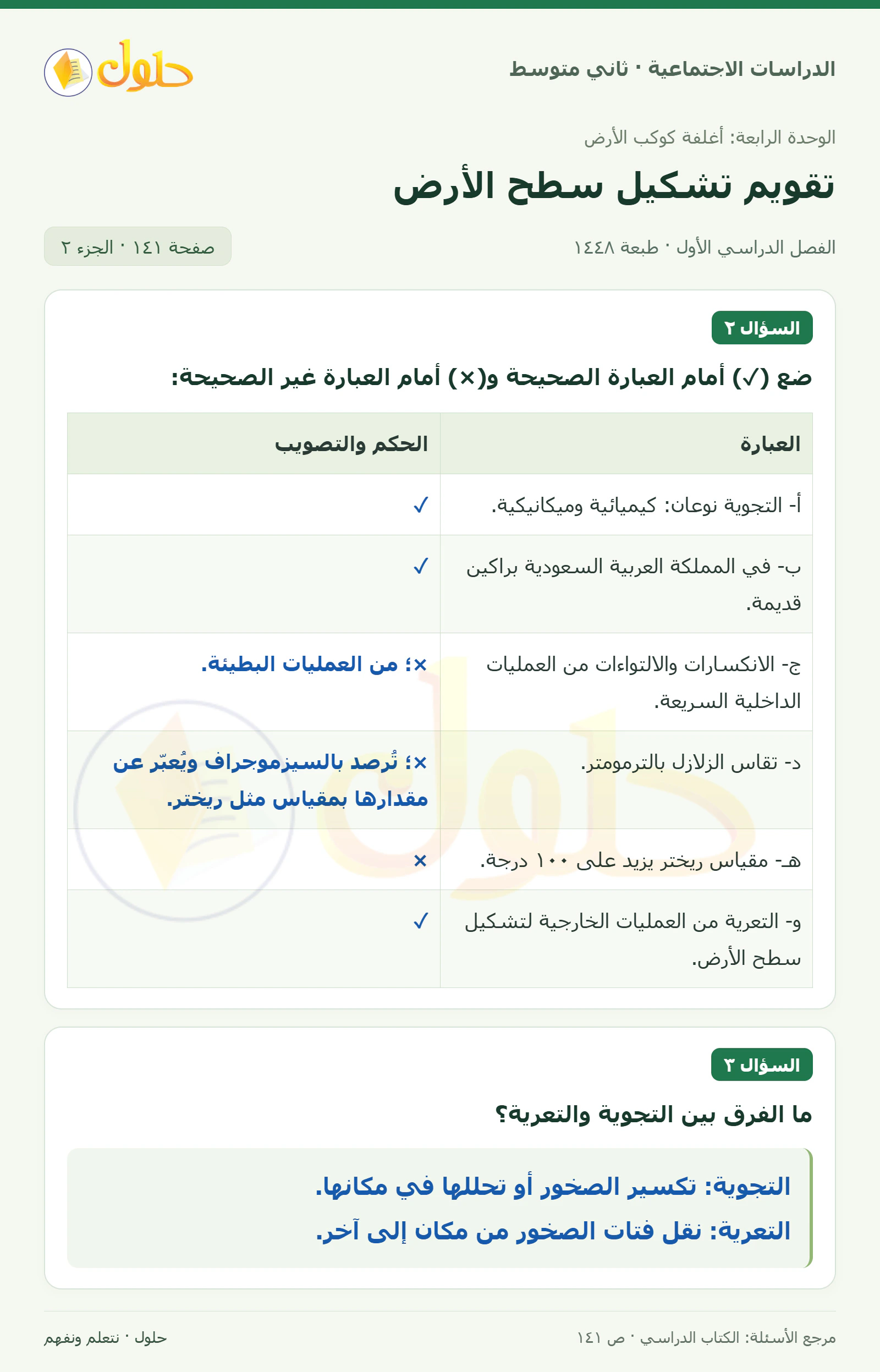 حل الدراسات الاجتماعية للصف الثاني المتوسط، الفصل الدراسي الأول، صفحة ١٤١، الجزء ٢