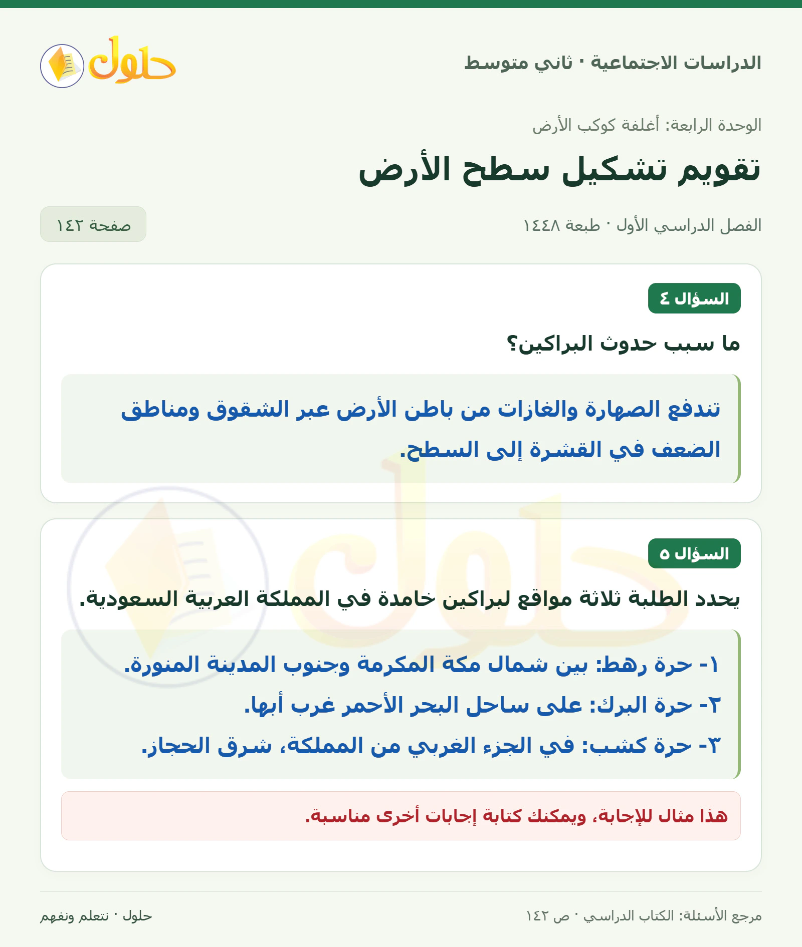 حل الدراسات الاجتماعية للصف الثاني المتوسط، الفصل الدراسي الأول، صفحة ١٤٢، الجزء ١