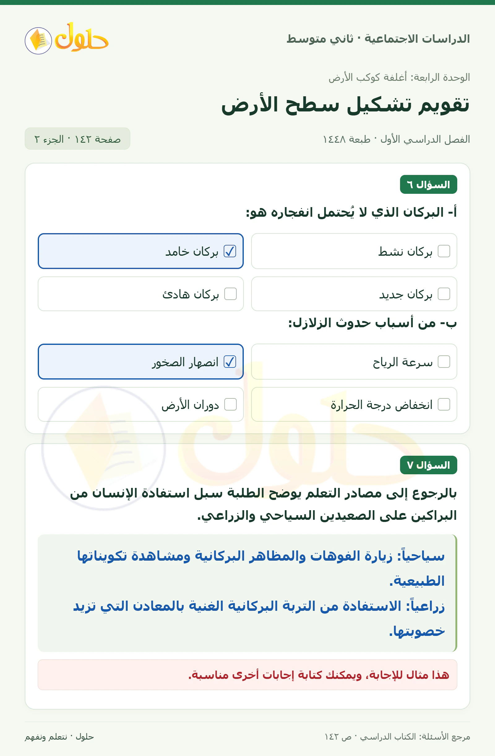 حل الدراسات الاجتماعية للصف الثاني المتوسط، الفصل الدراسي الأول، صفحة ١٤٢، الجزء ٢
