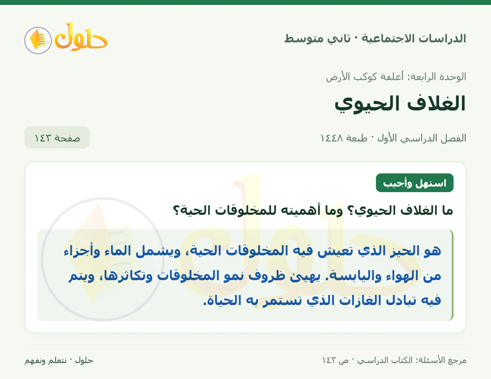 حل الدراسات الاجتماعية للصف الثاني المتوسط، الفصل الدراسي الأول، صفحة ١٤٣، الجزء ١
