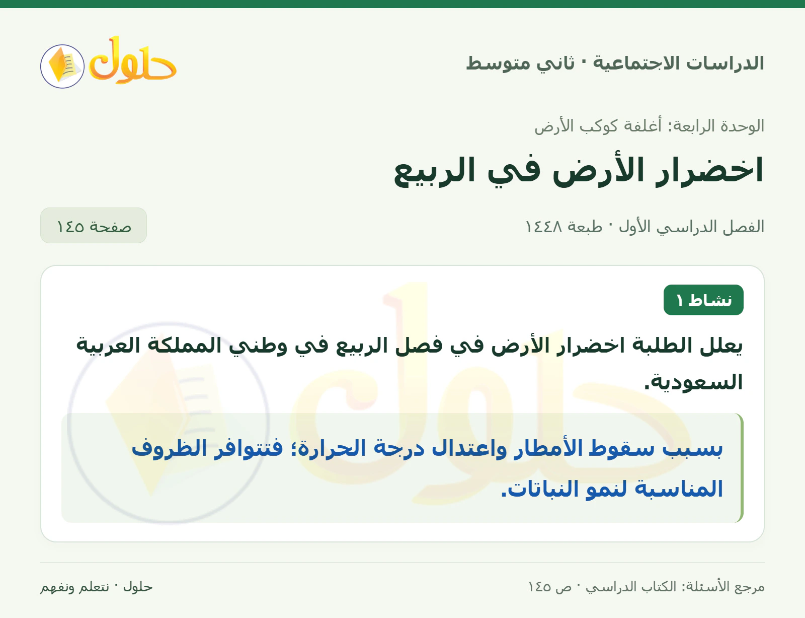 حل الدراسات الاجتماعية للصف الثاني المتوسط، الفصل الدراسي الأول، صفحة ١٤٥، الجزء ١