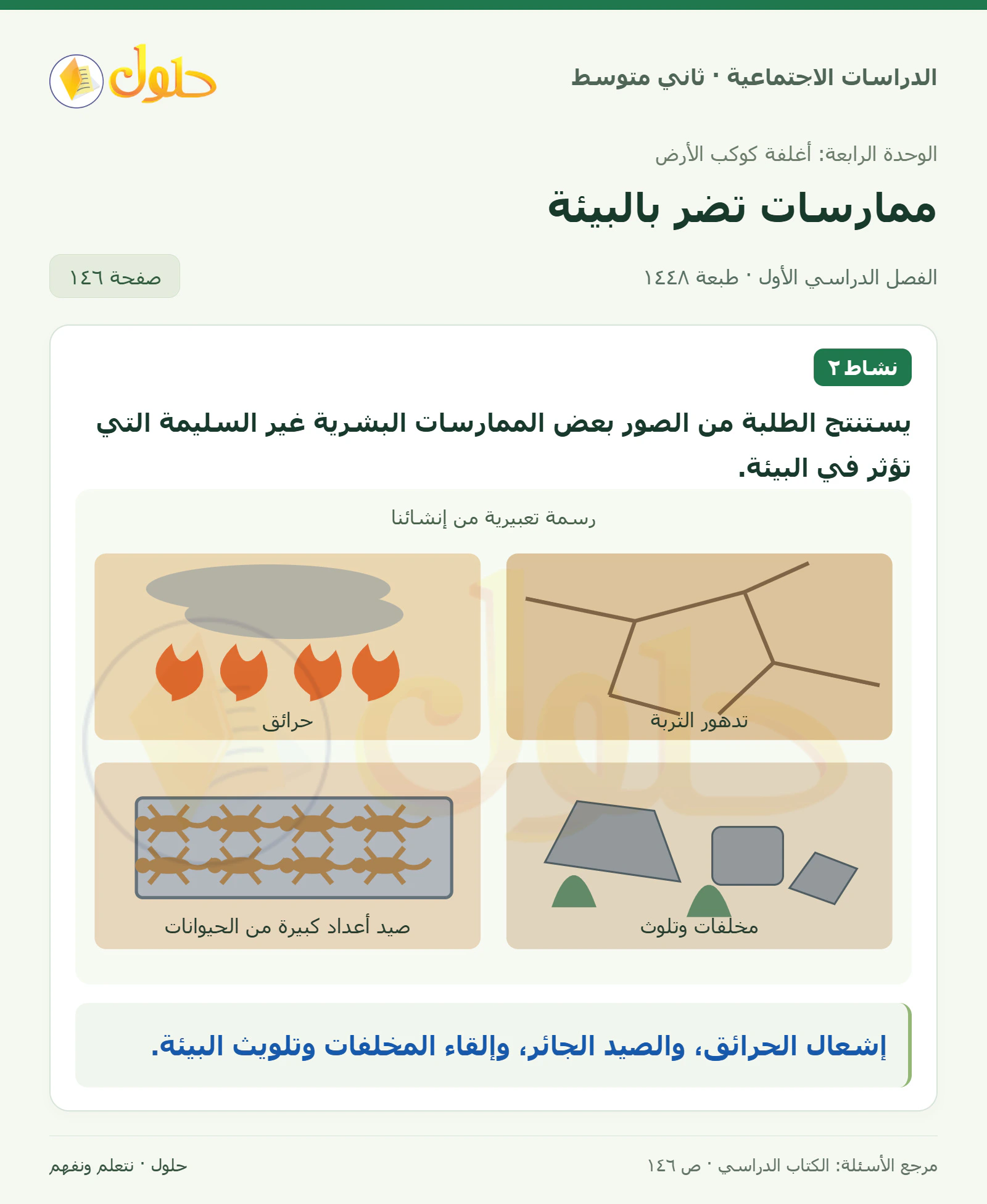حل الدراسات الاجتماعية للصف الثاني المتوسط، الفصل الدراسي الأول، صفحة ١٤٦، الجزء ١