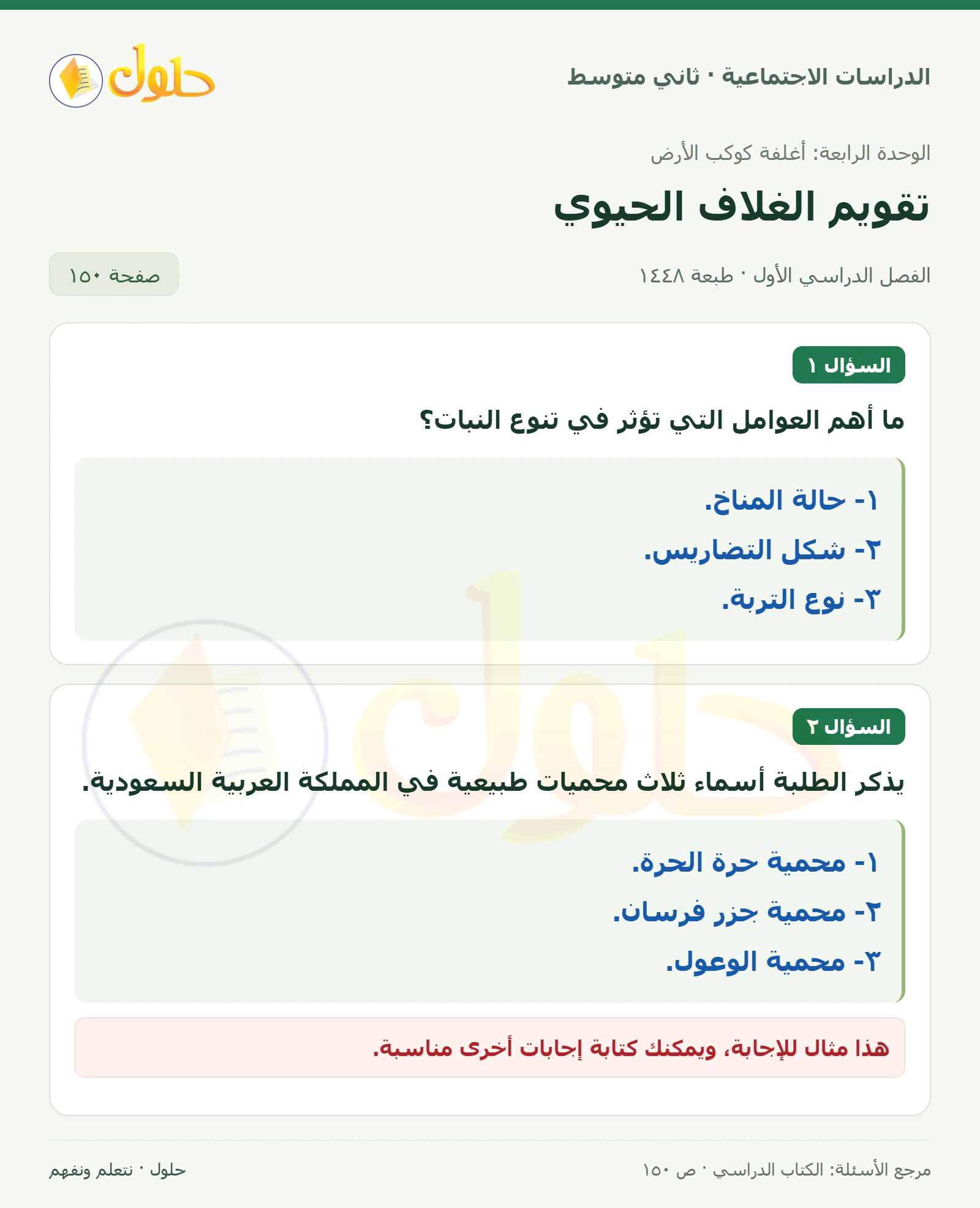 حل الدراسات الاجتماعية للصف الثاني المتوسط، الفصل الدراسي الأول، صفحة ١٥٠، الجزء ١