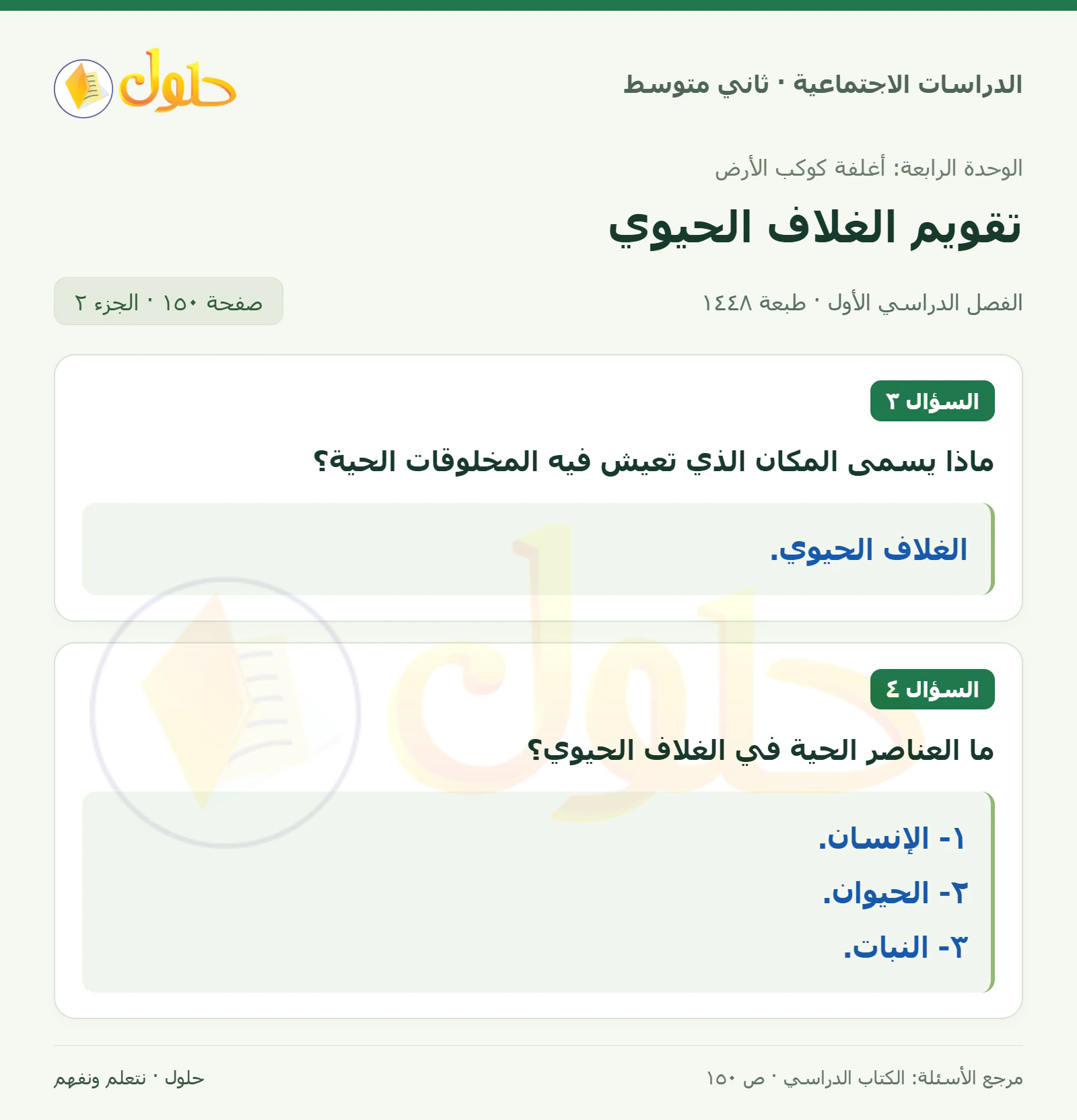 حل الدراسات الاجتماعية للصف الثاني المتوسط، الفصل الدراسي الأول، صفحة ١٥٠، الجزء ٢