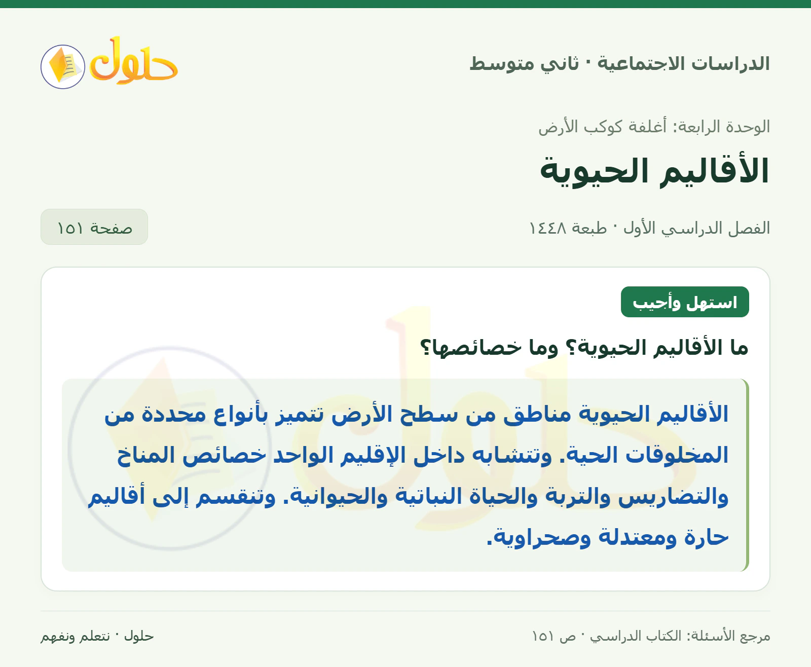 حل الدراسات الاجتماعية للصف الثاني المتوسط، الفصل الدراسي الأول، صفحة ١٥١، الجزء ١