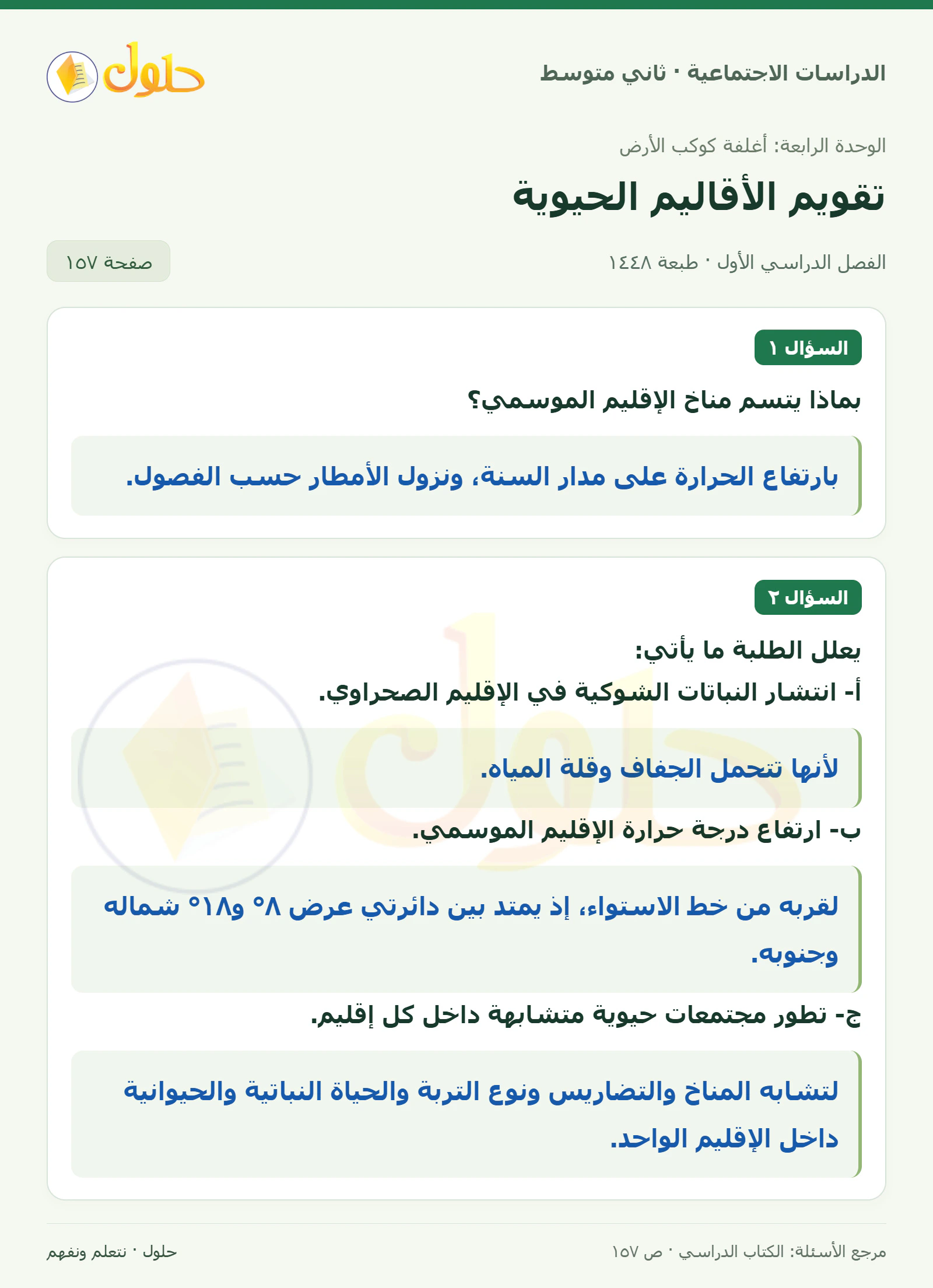 حل الدراسات الاجتماعية للصف الثاني المتوسط، الفصل الدراسي الأول، صفحة ١٥٧، الجزء ١