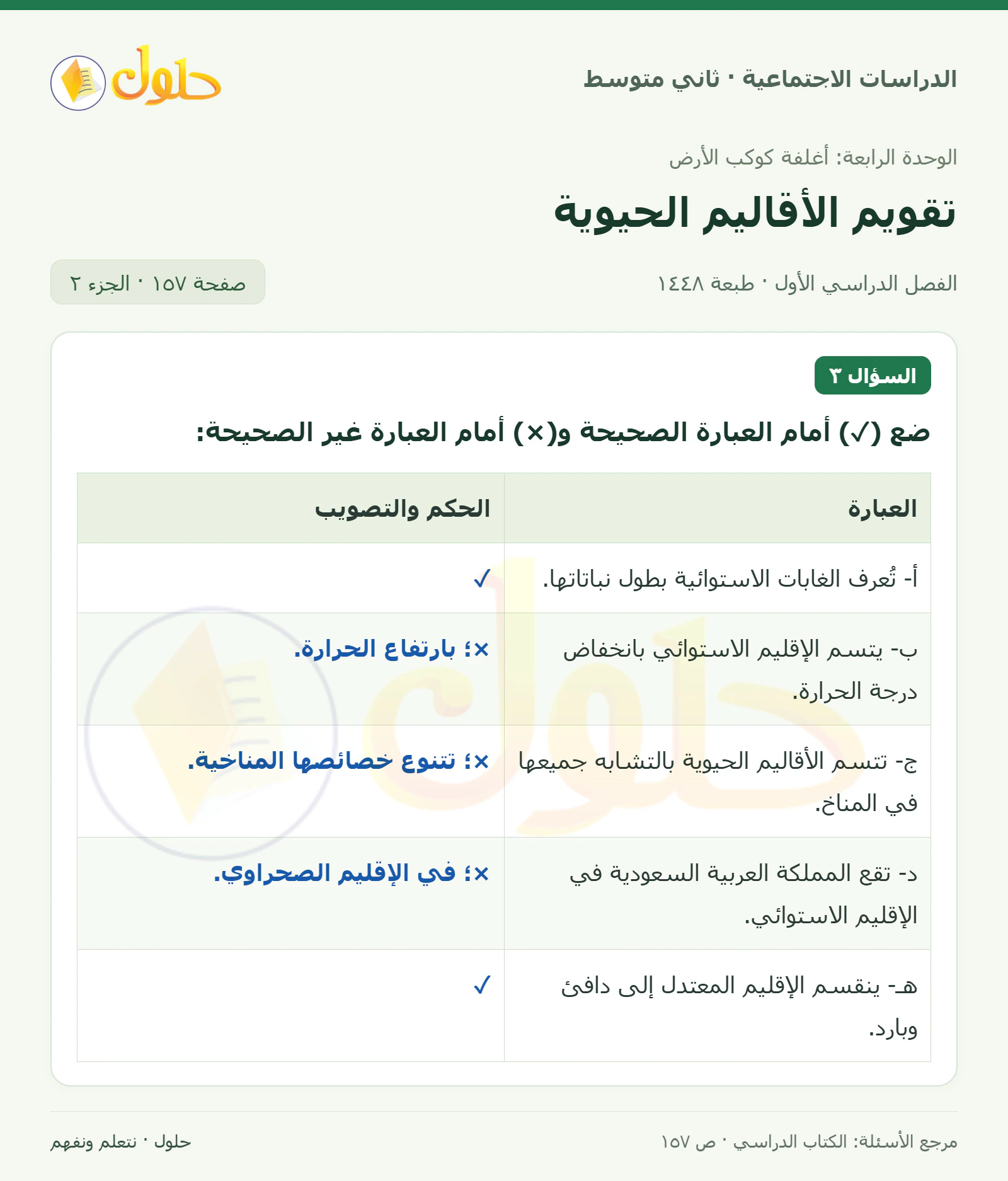 حل الدراسات الاجتماعية للصف الثاني المتوسط، الفصل الدراسي الأول، صفحة ١٥٧، الجزء ٢