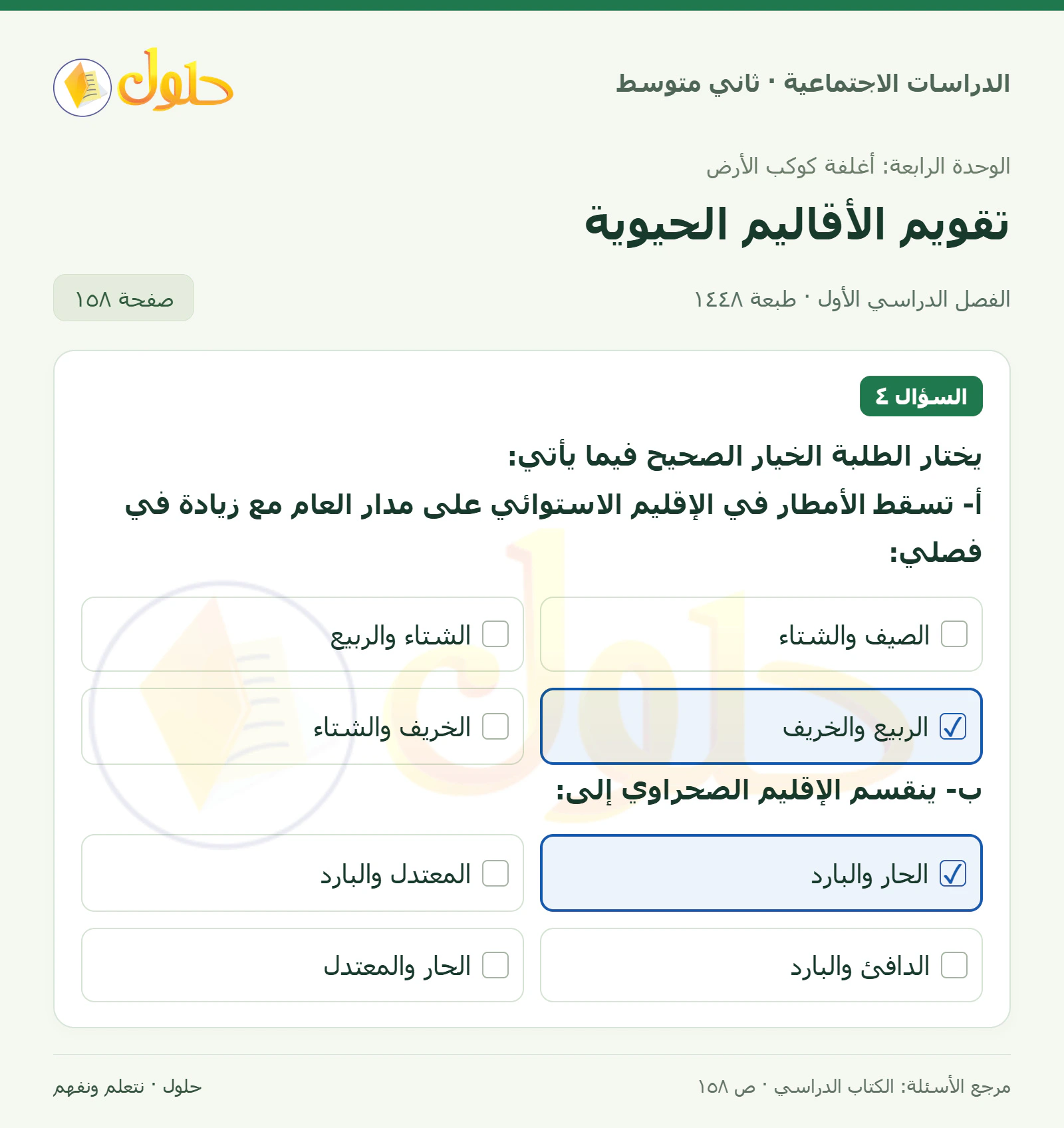 حل الدراسات الاجتماعية للصف الثاني المتوسط، الفصل الدراسي الأول، صفحة ١٥٨، الجزء ١