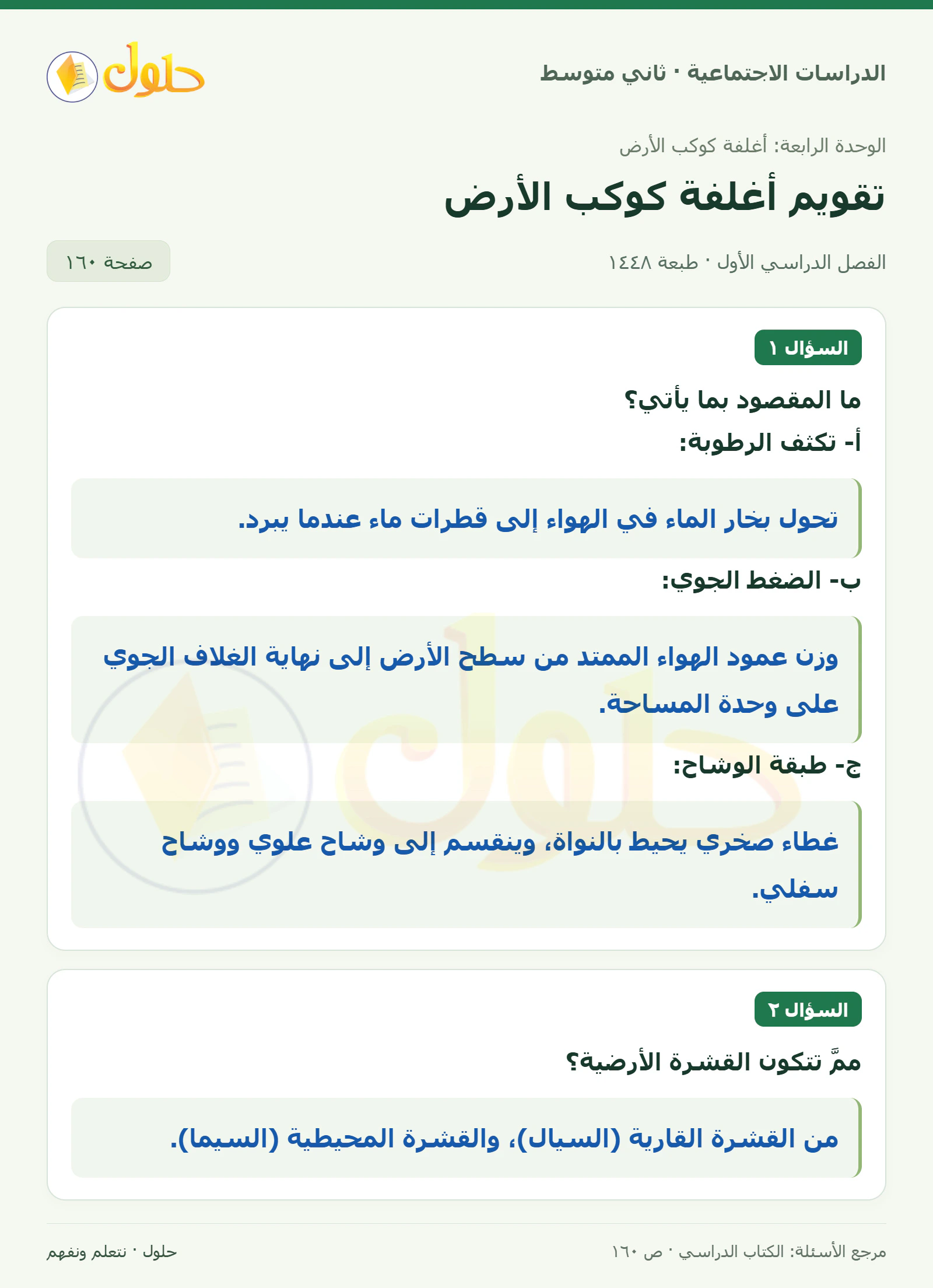 حل الدراسات الاجتماعية للصف الثاني المتوسط، الفصل الدراسي الأول، صفحة ١٦٠، الجزء ١