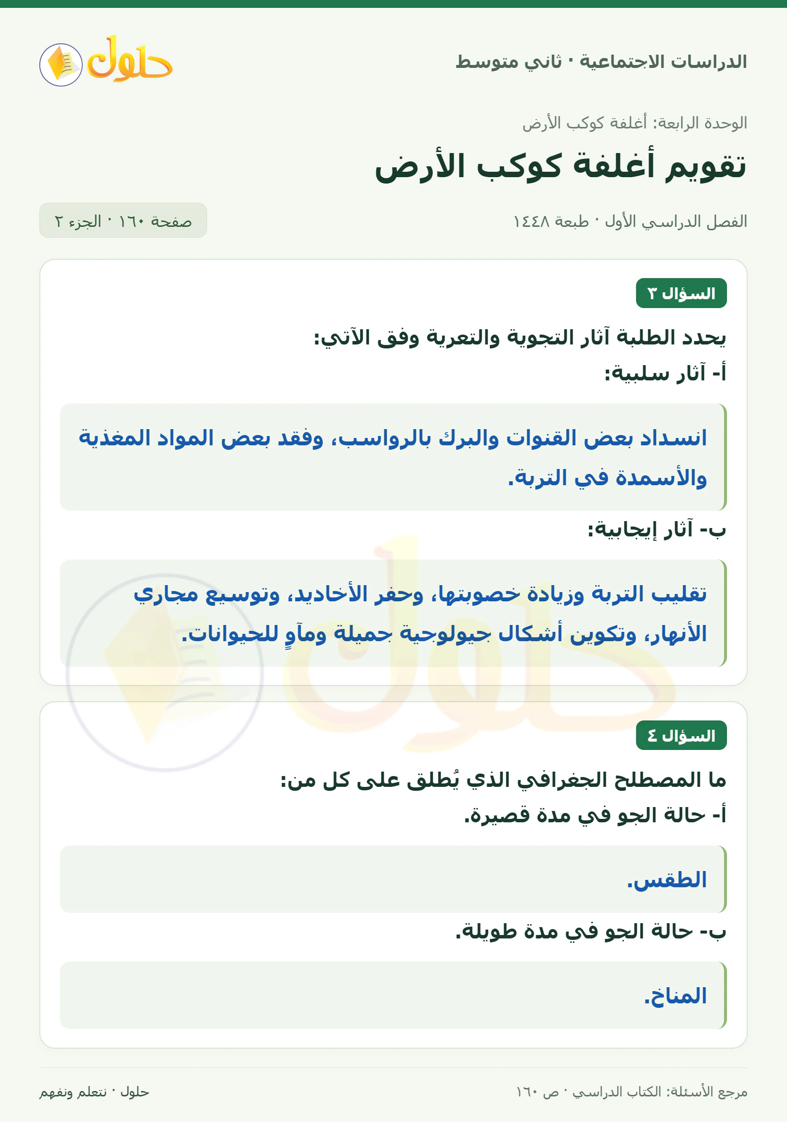 حل الدراسات الاجتماعية للصف الثاني المتوسط، الفصل الدراسي الأول، صفحة ١٦٠، الجزء ٢
