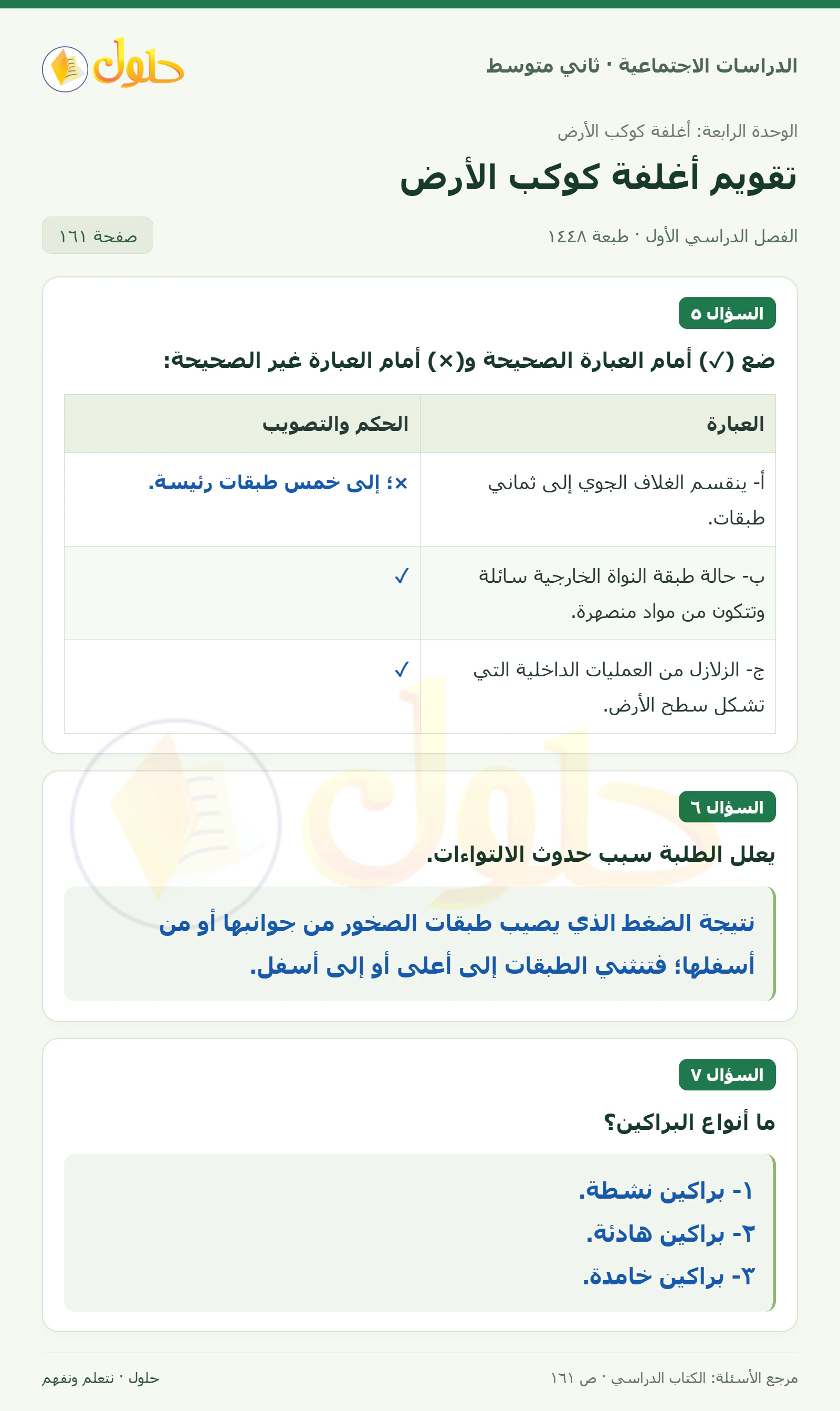 حل الدراسات الاجتماعية للصف الثاني المتوسط، الفصل الدراسي الأول، صفحة ١٦١، الجزء ١