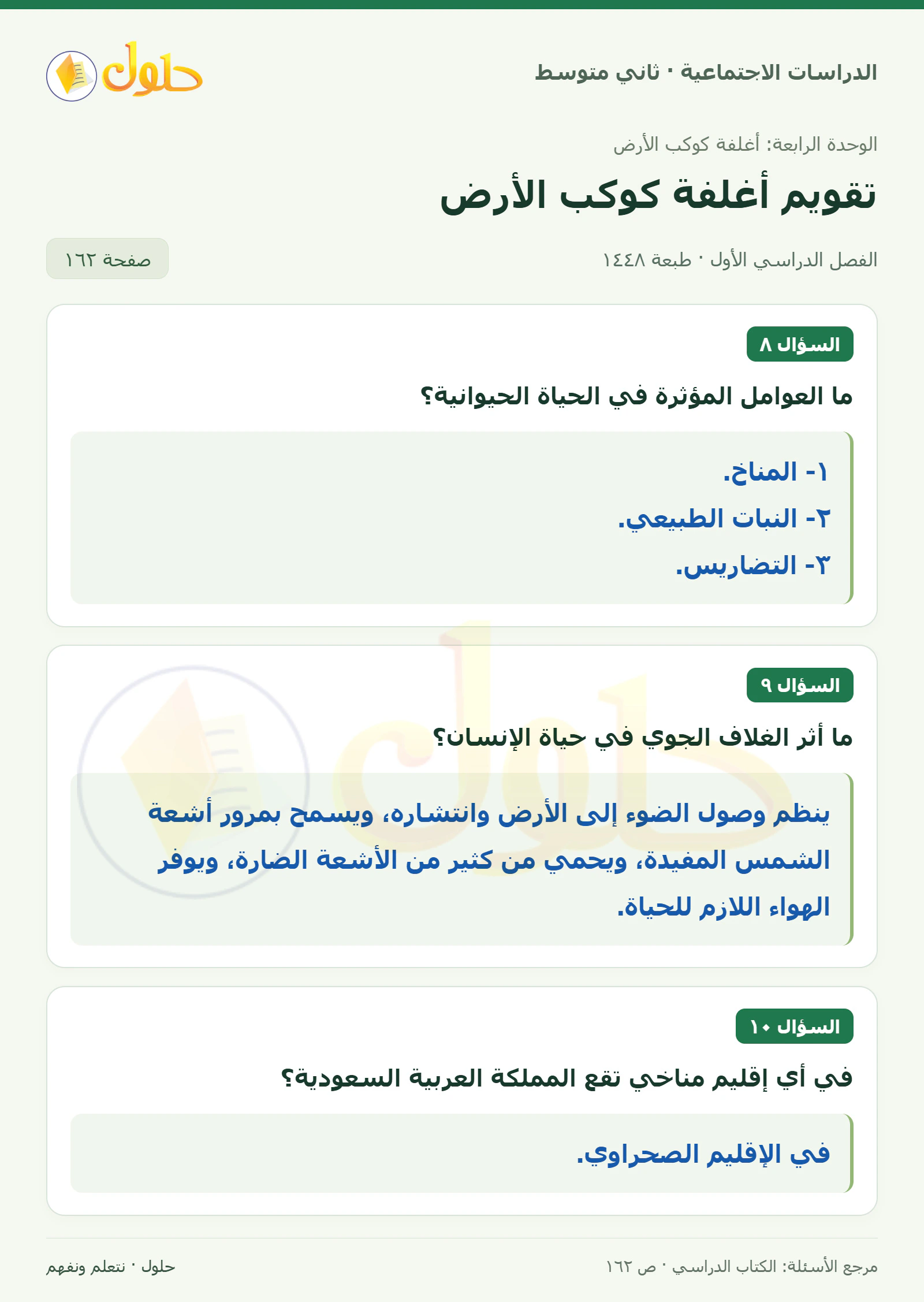حل الدراسات الاجتماعية للصف الثاني المتوسط، الفصل الدراسي الأول، صفحة ١٦٢، الجزء ١