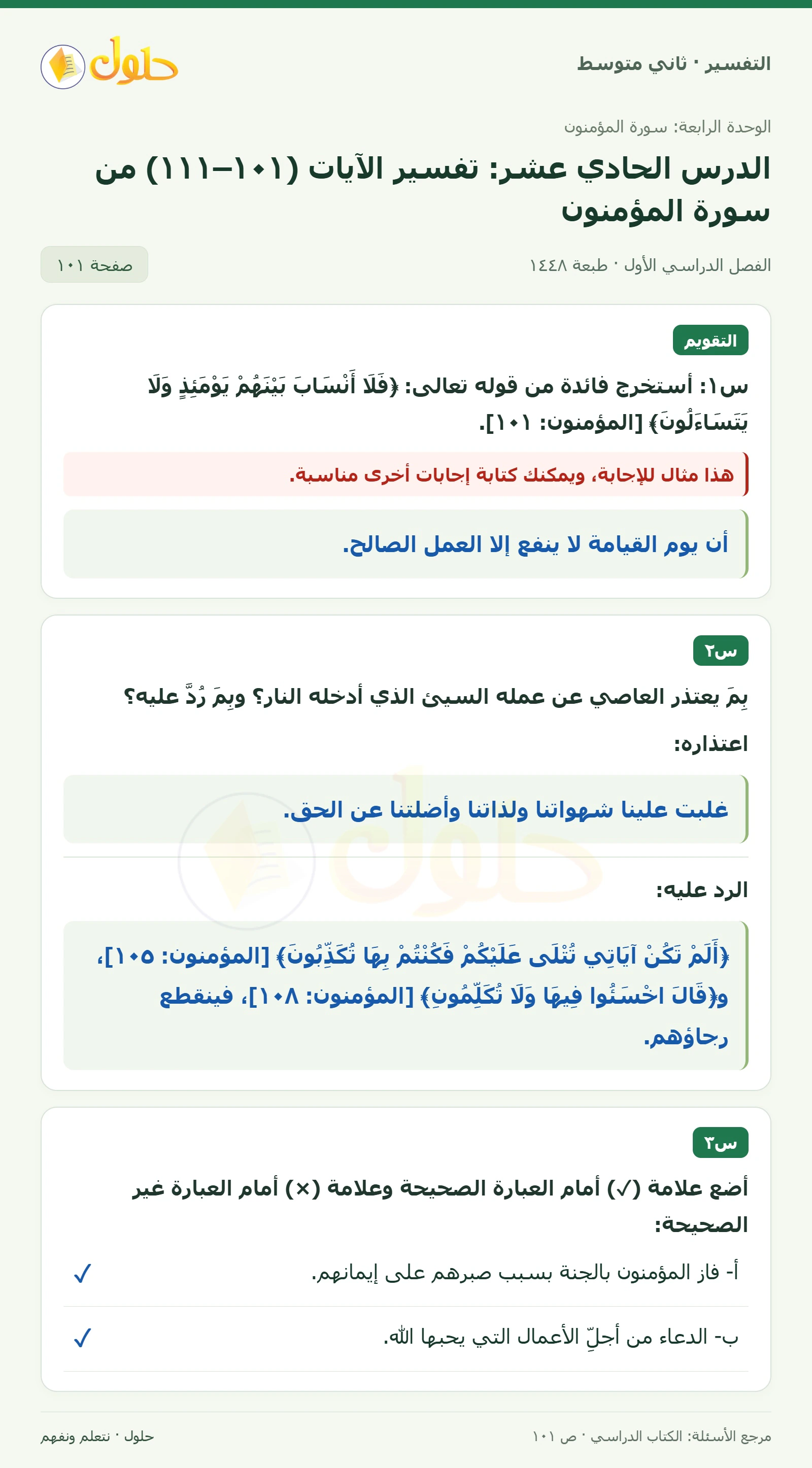 حل التفسير للصف الثاني المتوسط، الفصل الدراسي الأول، صفحة ١٠١، الجزء ١