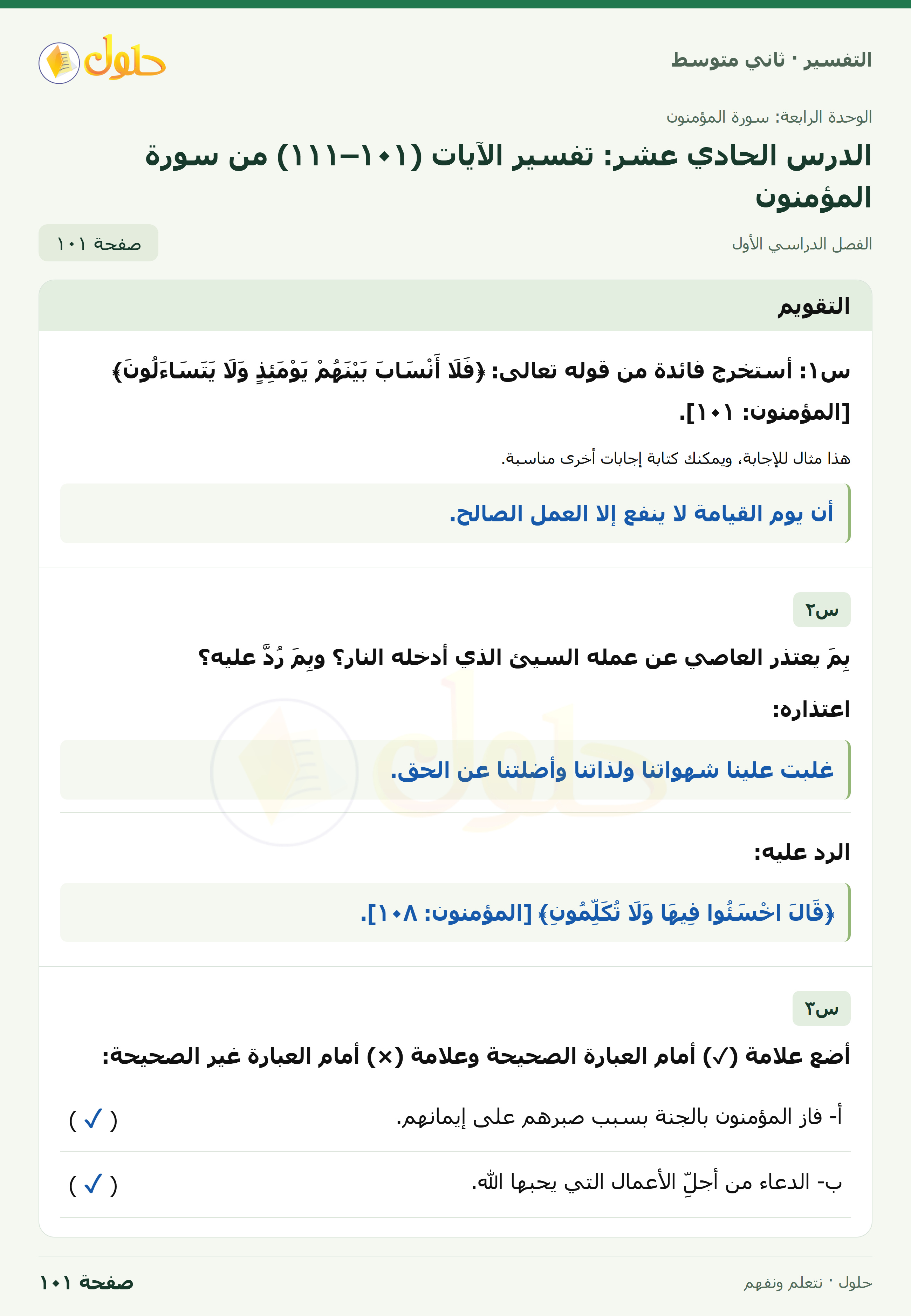 حل التفسير للصف الثاني المتوسط، الفصل الدراسي الأول، صفحة ١٠١، الجزء ١