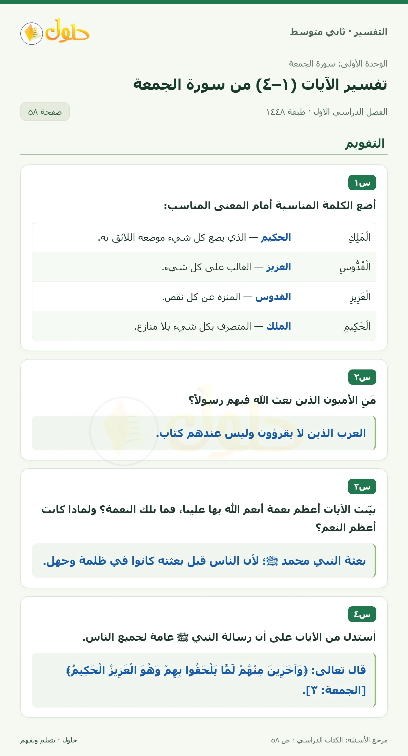 حل التفسير للصف الثاني المتوسط، الفصل الدراسي الأول، صفحة ٥٨، الجزء ١