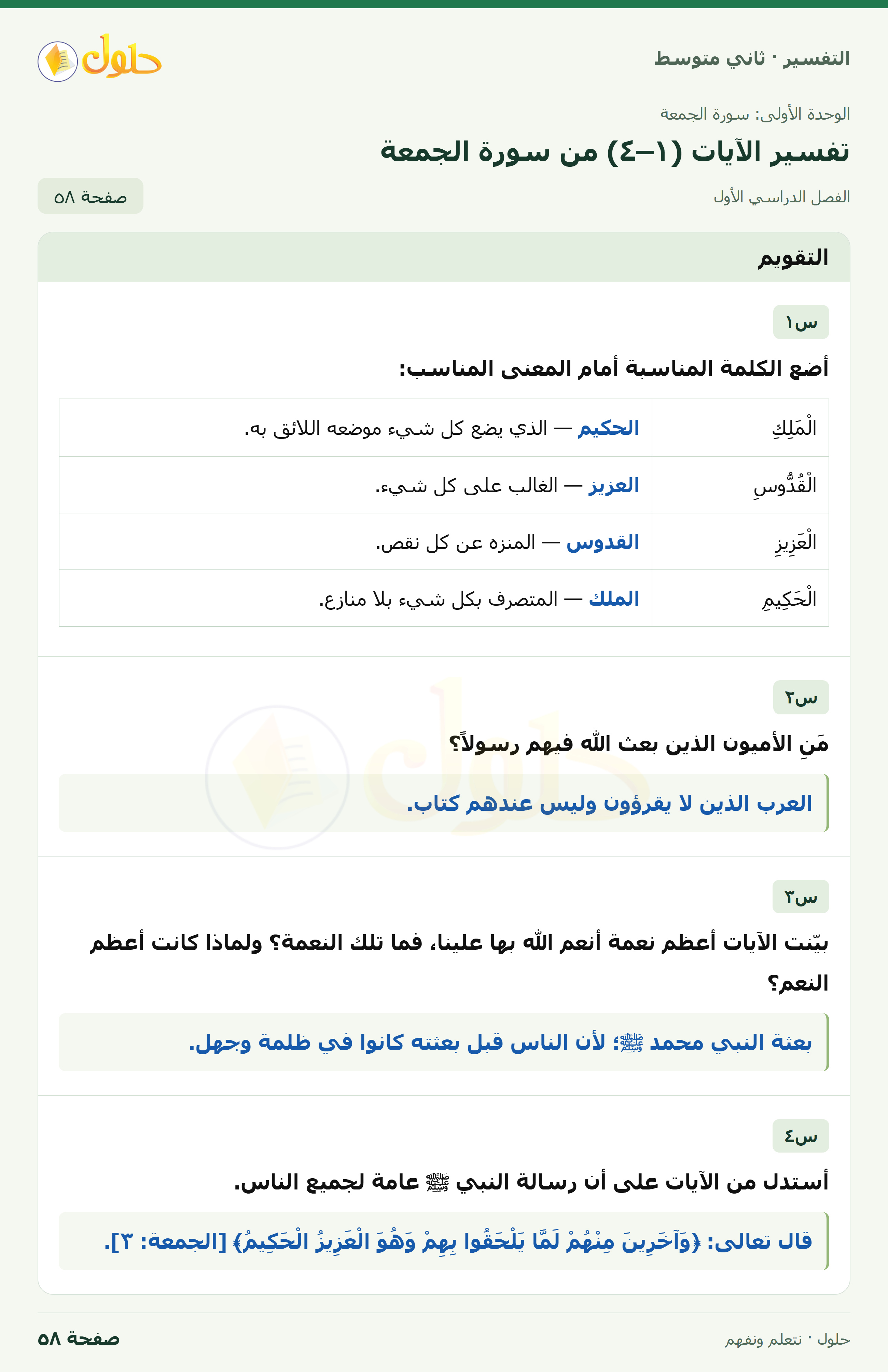 حل التفسير للصف الثاني المتوسط، الفصل الدراسي الأول، صفحة ٥٨، الجزء ١