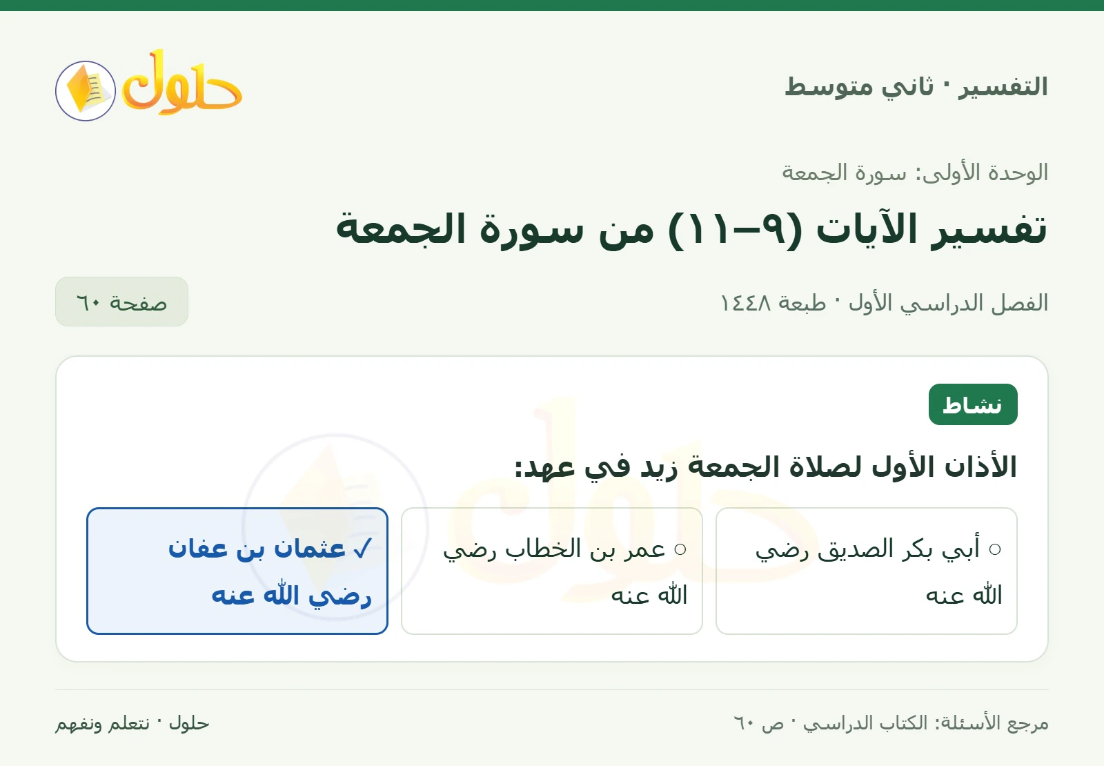 حل التفسير للصف الثاني المتوسط، الفصل الدراسي الأول، صفحة ٦٠، الجزء ١