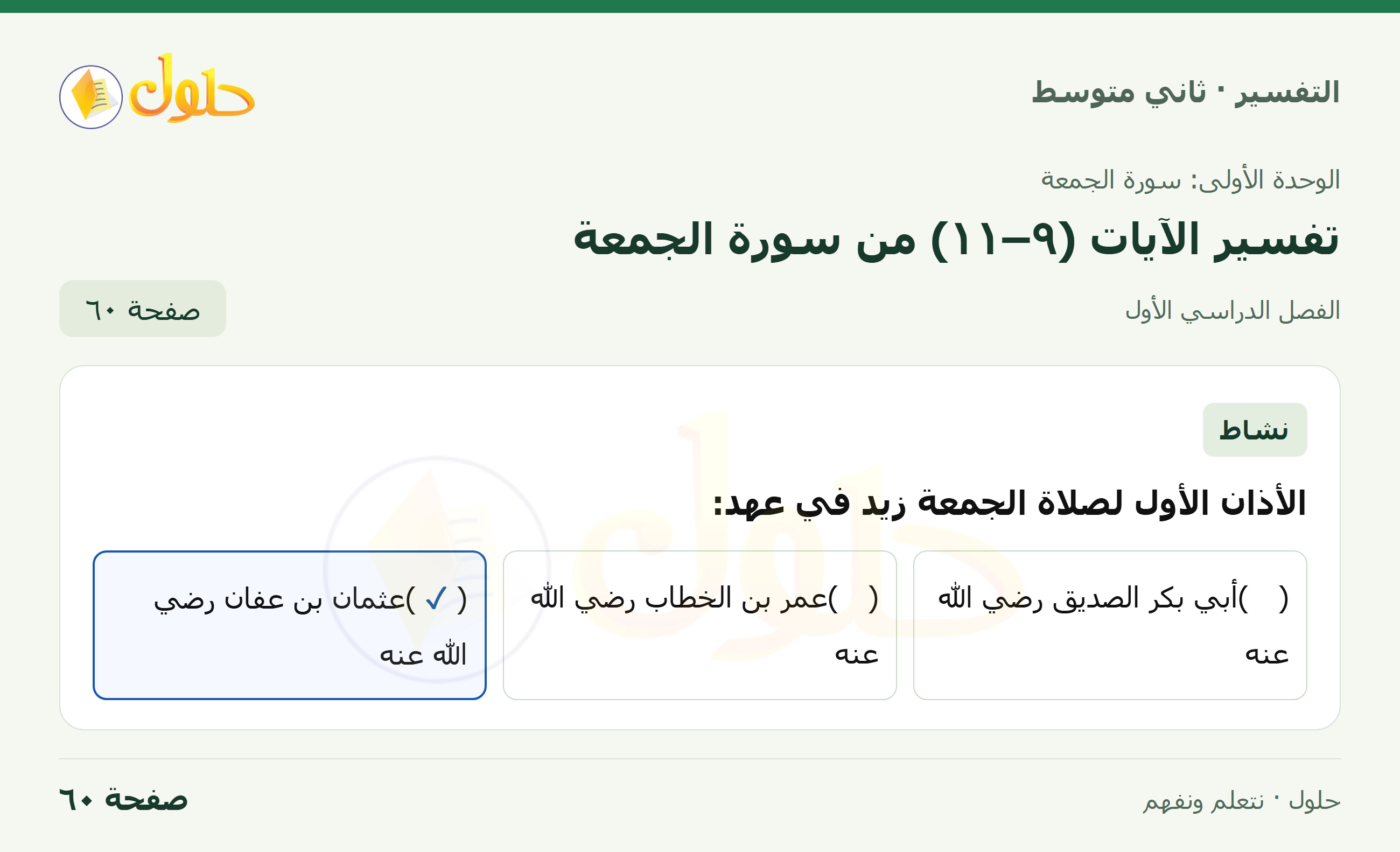 حل التفسير للصف الثاني المتوسط، الفصل الدراسي الأول، صفحة ٦٠، الجزء ١